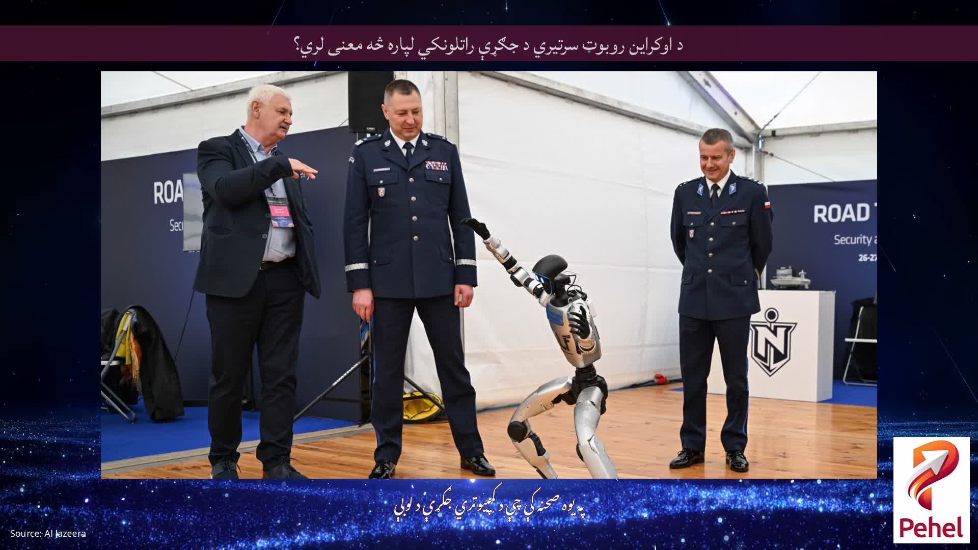 د اوکراین روبوټ سرتیري د جګړې راتلونکي لپاره څه معنی لري؟