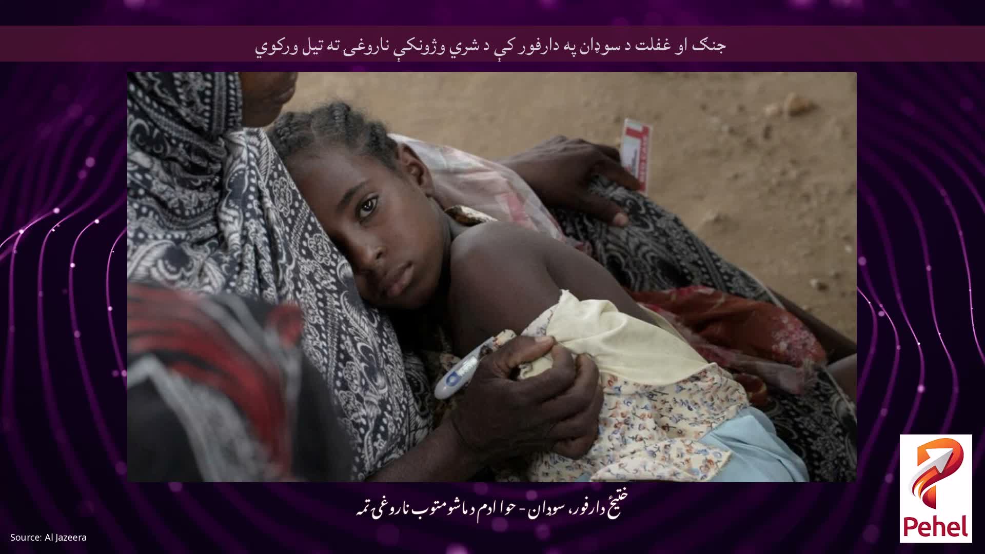 جنګ او غفلت د سوډان په دارفور کې د شري وژونکې ناروغۍ ته تیل ورکوي