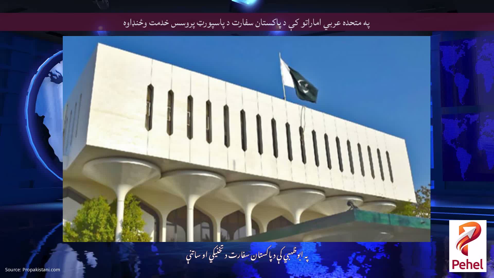 په متحده عربي اماراتو کې د پاکستان سفارت د پاسپورټ پروسس خدمت وځنډاوه