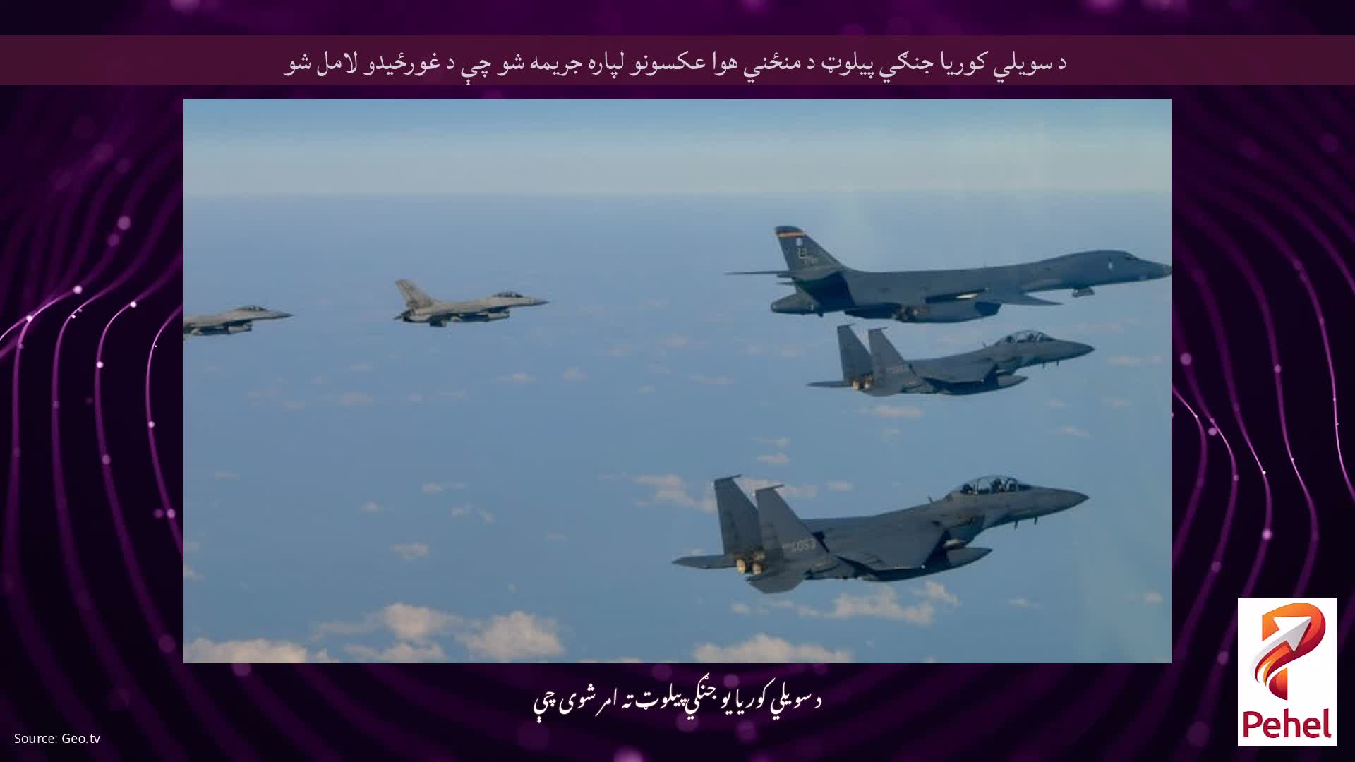 د سویلي کوریا جنګي پیلوټ د منځني هوا عکسونو لپاره جریمه شو چې د غورځیدو لامل شو