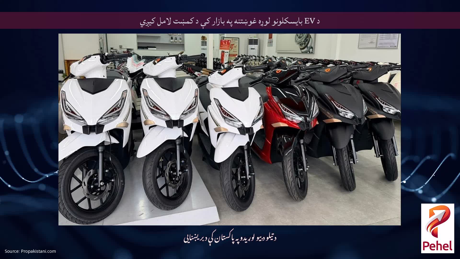 د EV بایسکلونو لوړه غوښتنه په بازار کې د کمښت لامل کیږي
