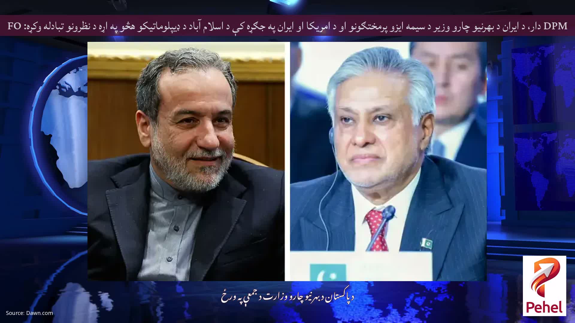 DPM دار، د ایران د بهرنیو چارو وزیر د سیمه ایزو پرمختګونو او د امریکا او ایران په جګړه کې د اسلام آباد د ډیپلوماتیکو هڅو په اړه د نظرونو تبادله وکړه: FO