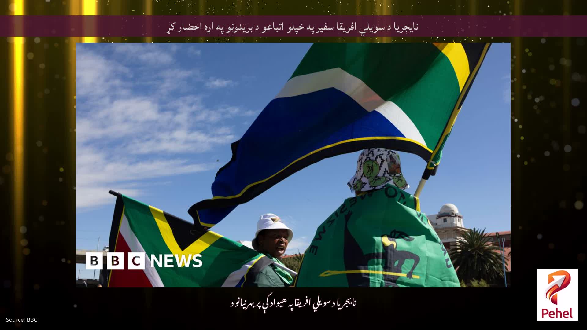 نایجریا د سویلي افریقا سفیر په خپلو اتباعو د بریدونو په اړه احضار کړ