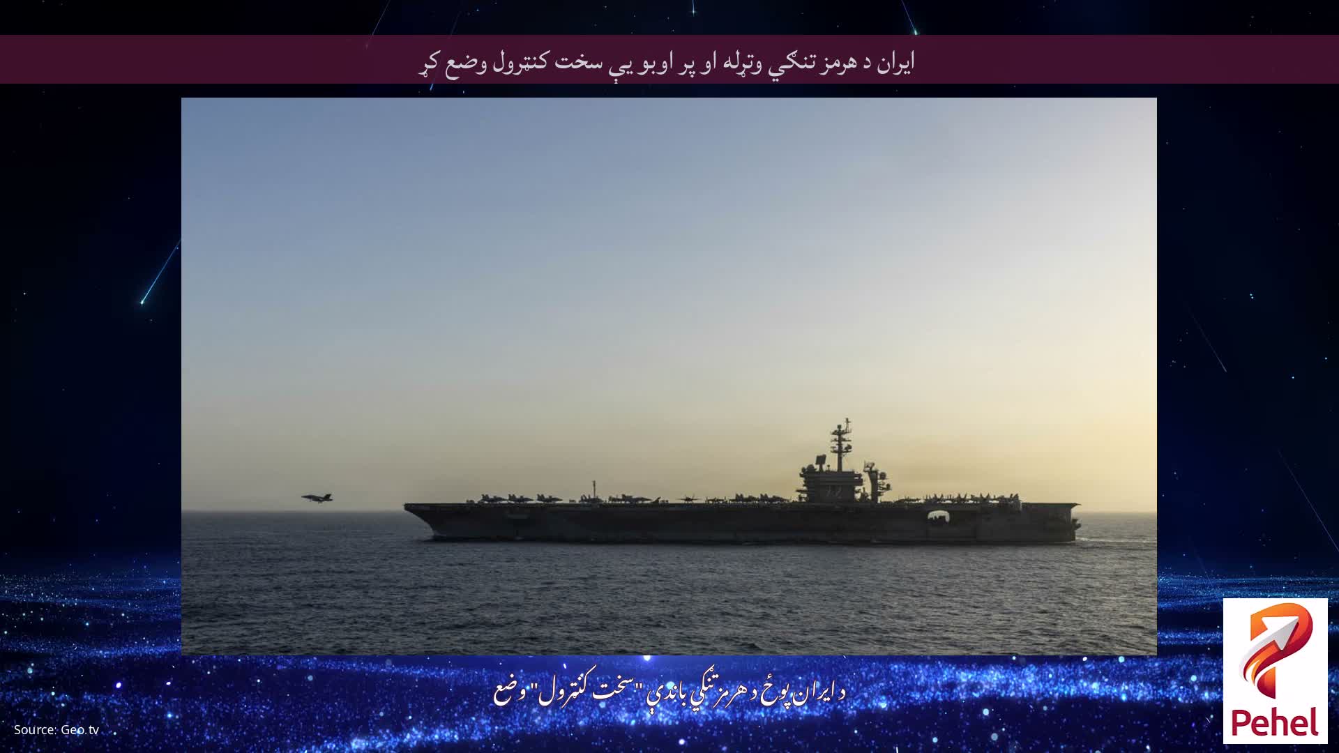 ایران د هرمز تنګي وتړله او پر اوبو یې سخت کنټرول وضع کړ