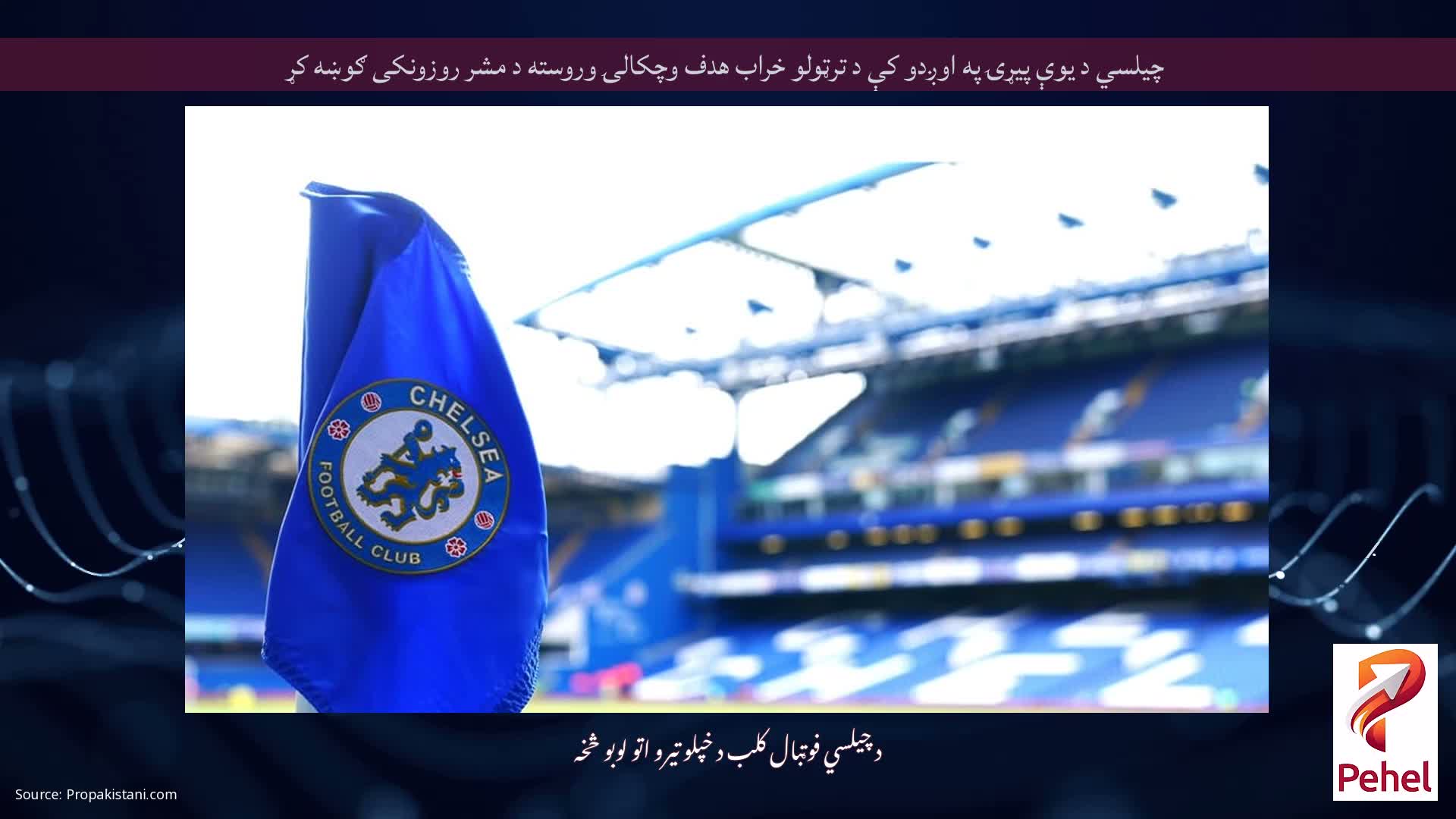 چیلسي د یوې پیړۍ په اوږدو کې د ترټولو خراب هدف وچکالۍ وروسته د مشر روزونکی ګوښه کړ