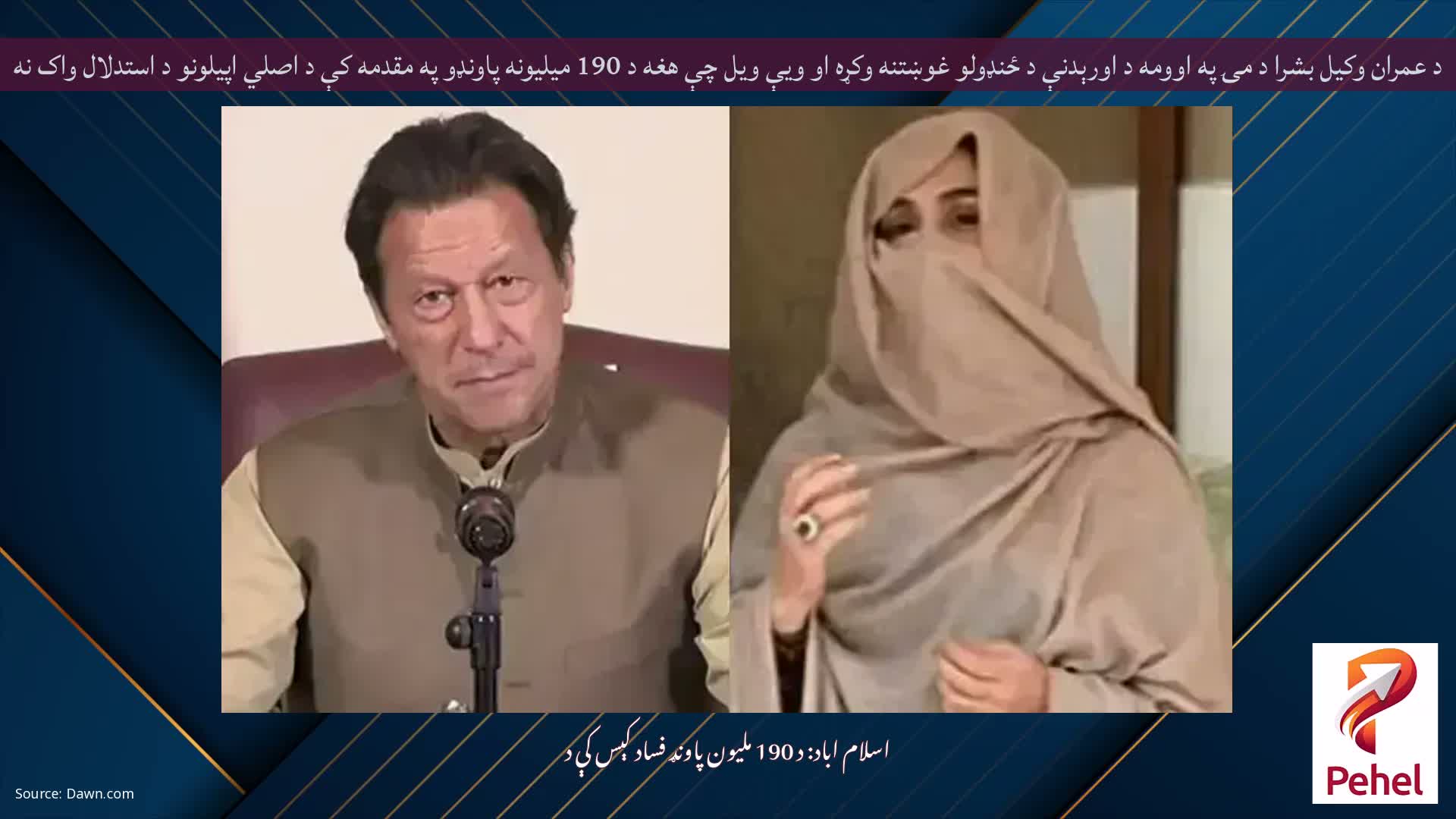 د عمران وکيل بشرا د مۍ په اوومه د اورېدنې د ځنډولو غوښتنه وکړه او ويې ويل چې هغه د 190 ميليونه پاونډو په مقدمه کې د اصلي اپيلونو د استدلال واک نه لري