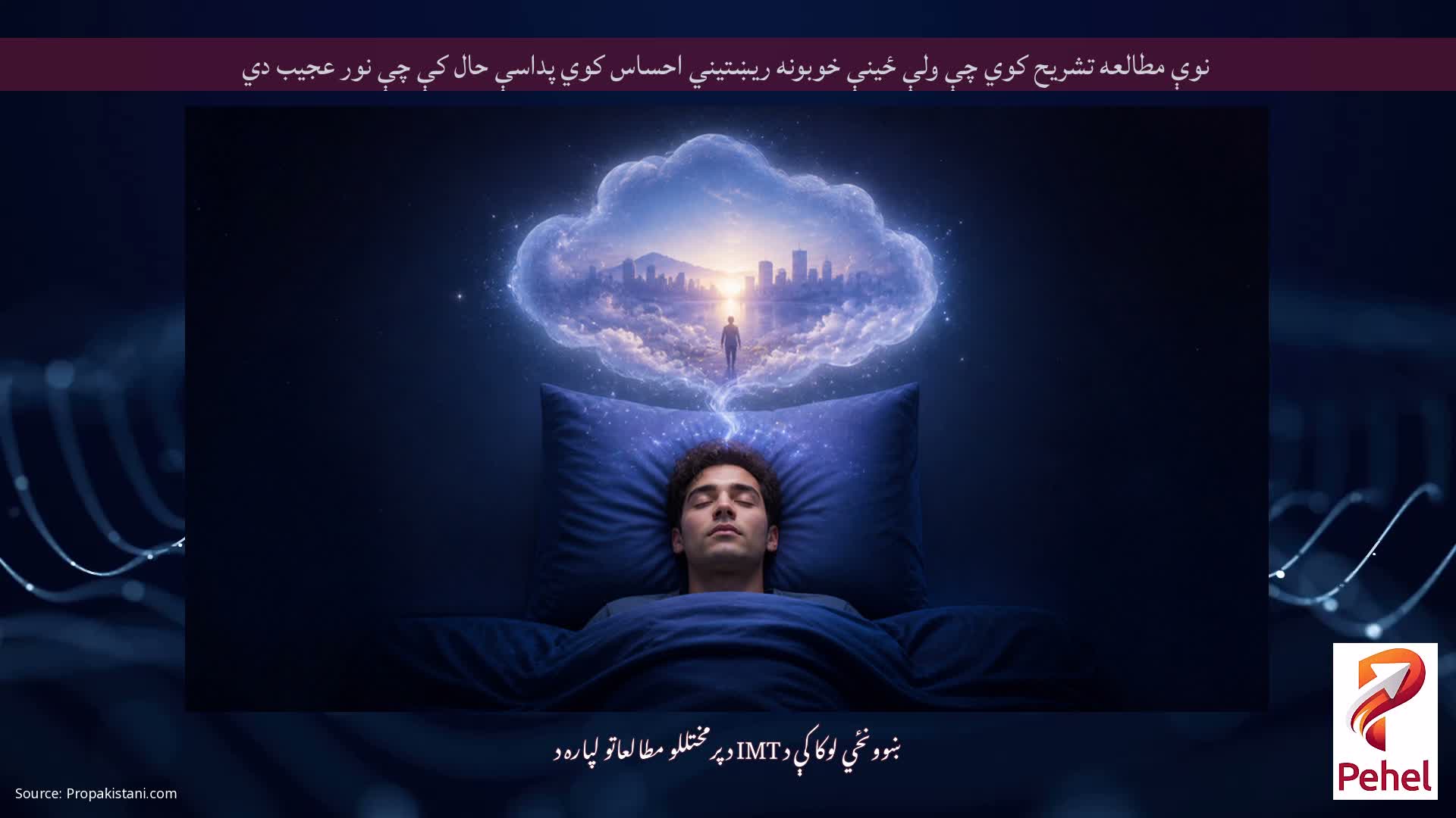 نوې مطالعه تشریح کوي چې ولې ځینې خوبونه ریښتیني احساس کوي پداسې حال کې چې نور عجیب دي