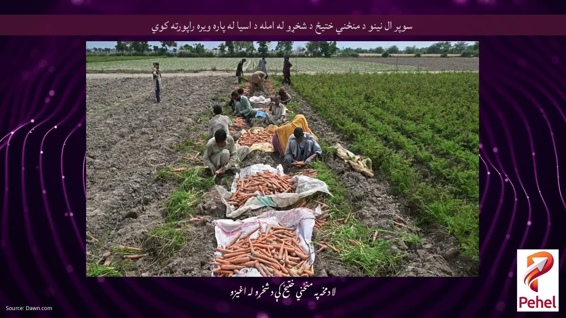 سوپر ال نینو د منځني ختیځ د شخړو له امله د اسیا له پاره ویره راپورته کوي