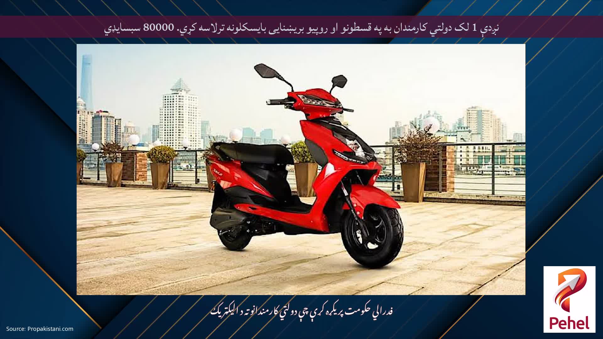 نږدې 1 لک دولتي کارمندان به په قسطونو او روپیو بریښنایی بایسکلونه ترلاسه کړي. 80000 سبسایډي