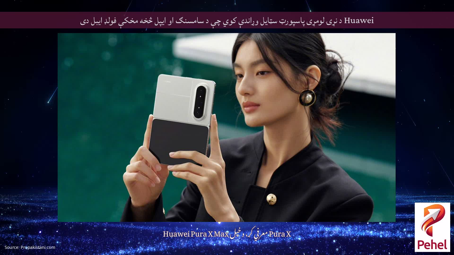 Huawei د نړۍ لومړی پاسپورټ سټایل وړاندې کوي چې د سامسنګ او ایپل څخه مخکې فولډ ایبل دی