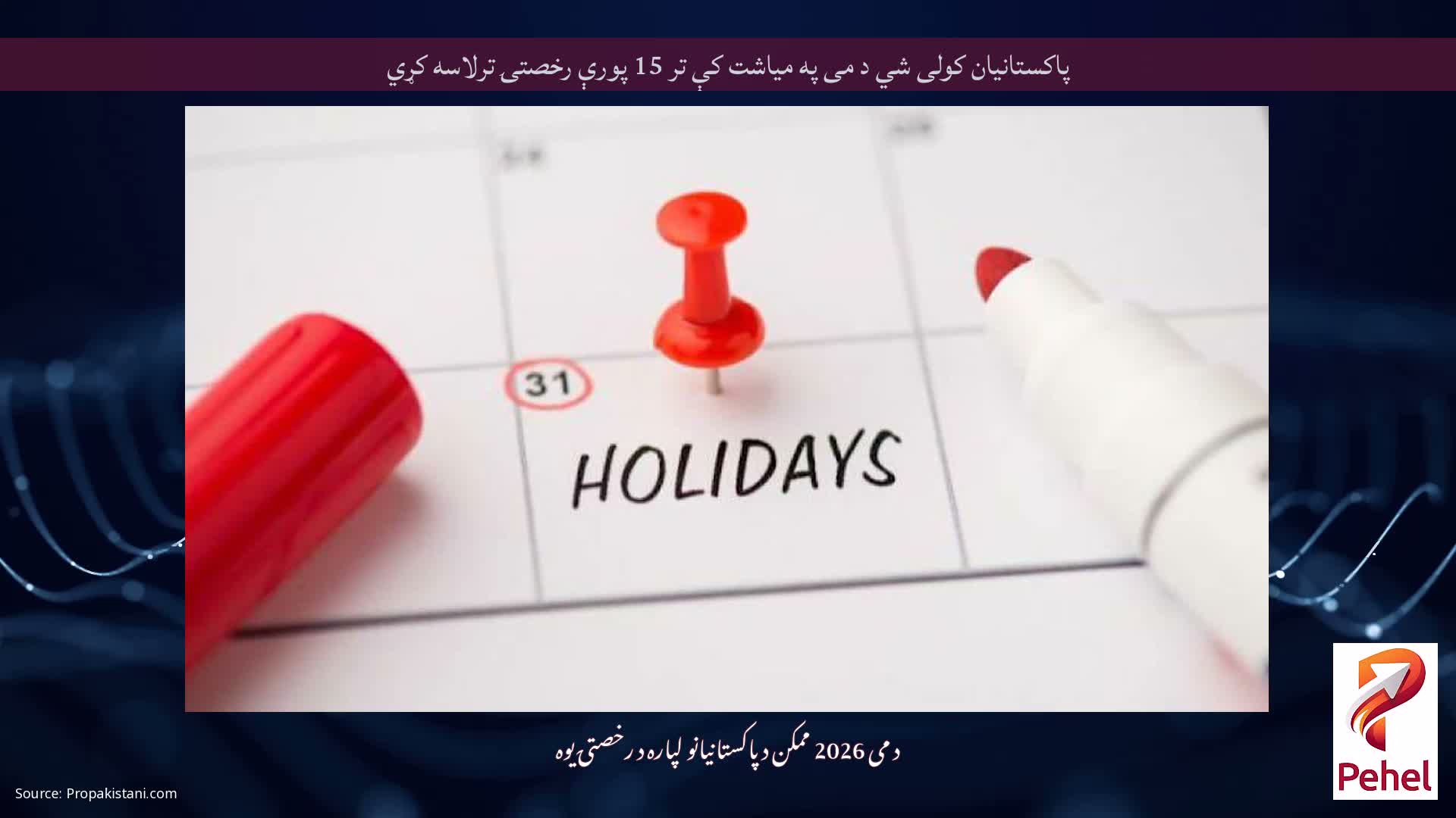 پاکستانيان کولی شي د می په میاشت کې تر 15 پورې رخصتۍ ترلاسه کړي