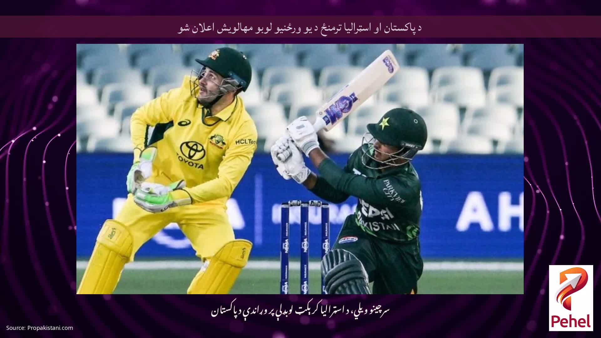 د پاکستان او اسټرالیا ترمنځ د یو ورځنیو لوبو مهالویش اعلان شو