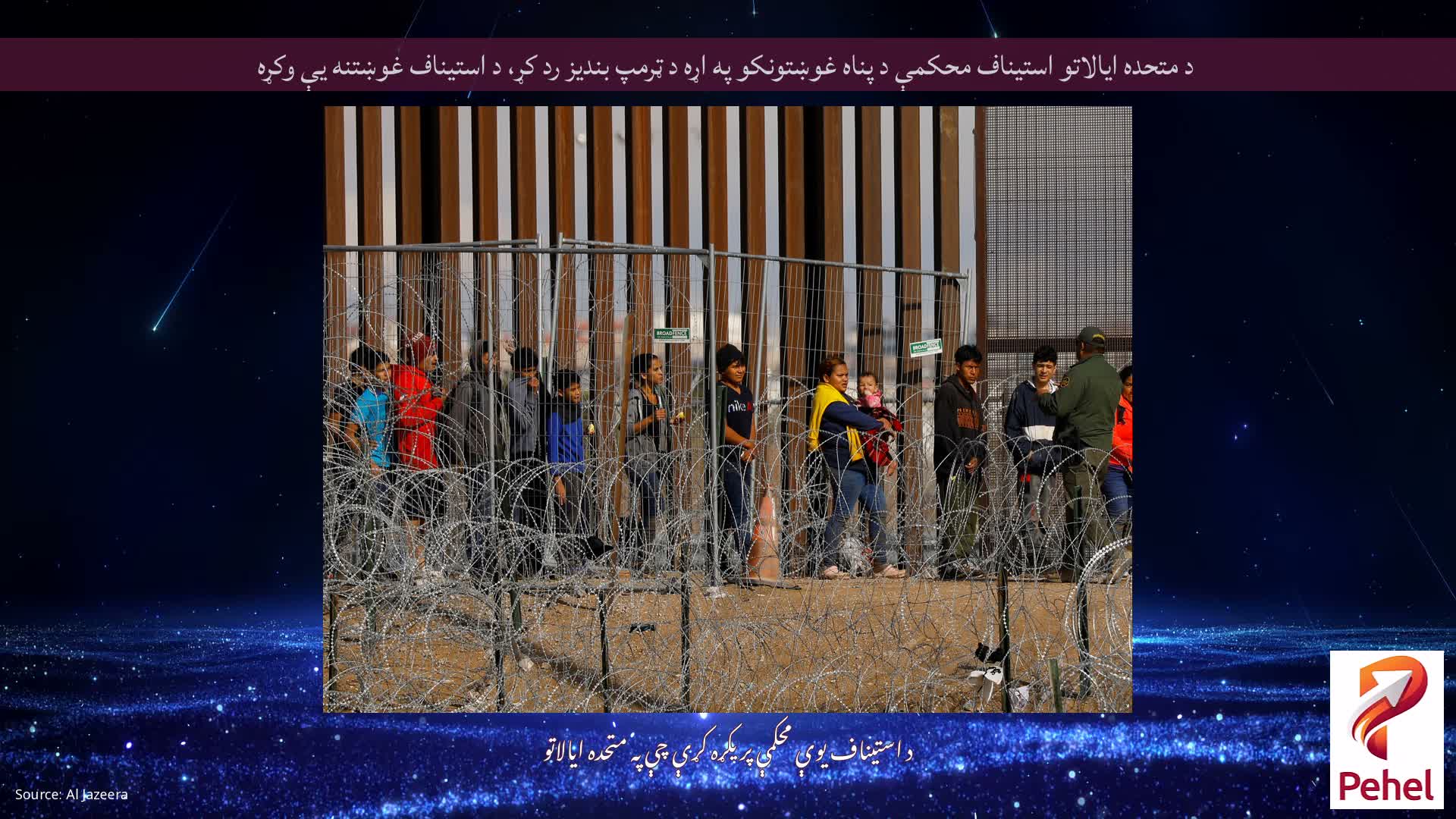 د متحده ایالاتو استیناف محکمې د پناه غوښتونکو په اړه د ټرمپ بندیز رد کړ، د استیناف غوښتنه یې وکړه