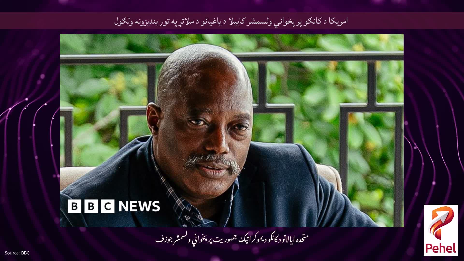 امریکا د کانګو پر پخواني ولسمشر کابیلا د یاغیانو د ملاتړ په تور بندیزونه ولګول