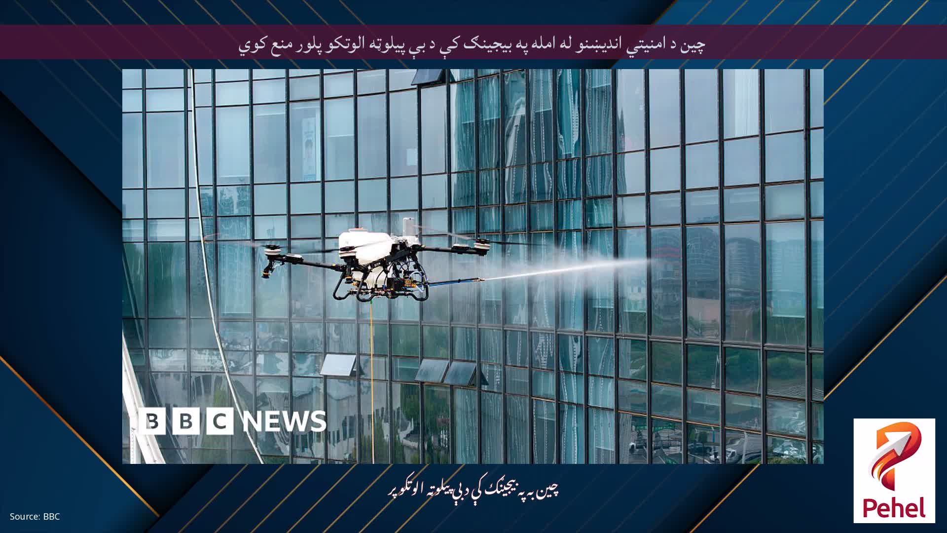 چین د امنیتي اندیښنو له امله په بیجینګ کې د بې پیلوټه الوتکو پلور منع کوي