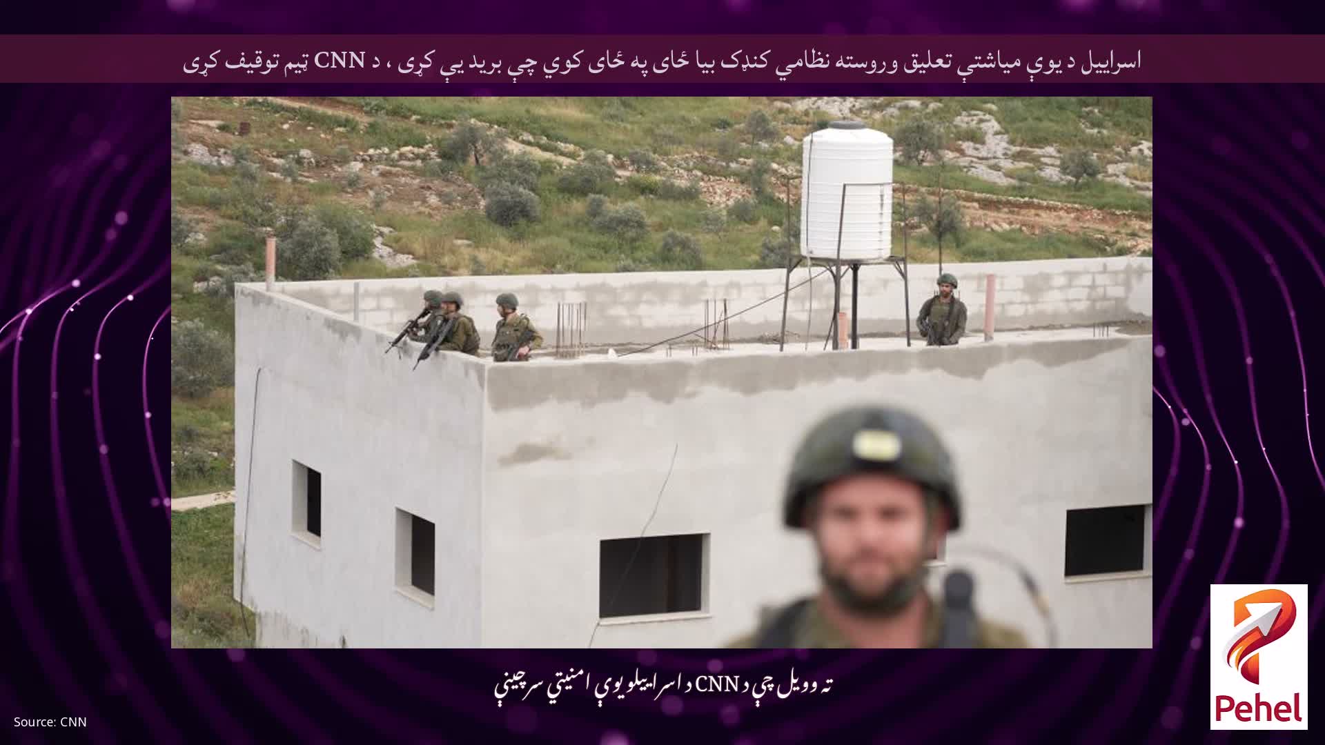 اسراییل د یوې میاشتې تعلیق وروسته نظامي کنډک بیا ځای په ځای کوي چې برید یې کړی ، د CNN ټیم توقیف کړی