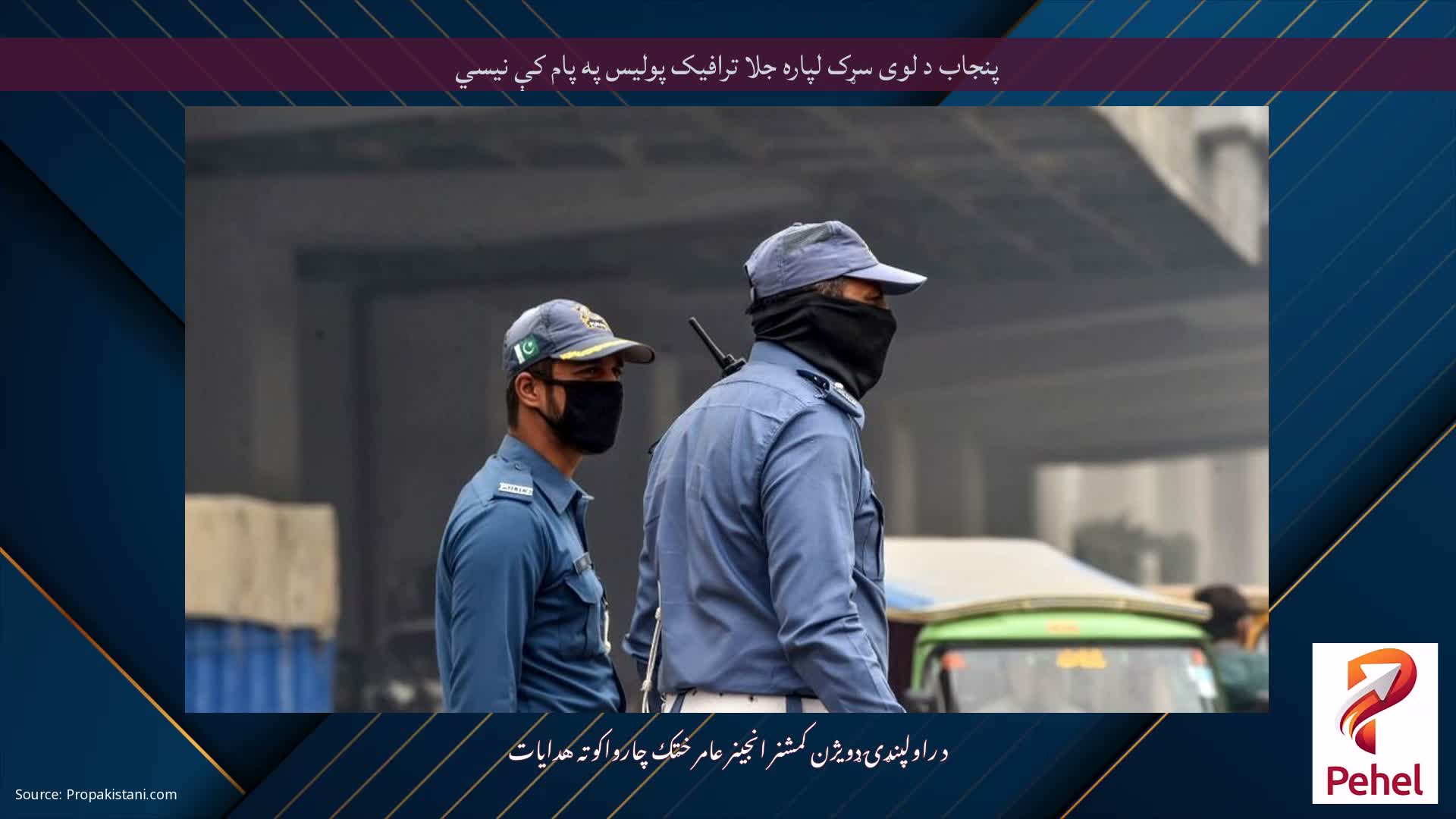 پنجاب د لوی سړک لپاره جلا ترافیک پولیس په پام کې نیسي