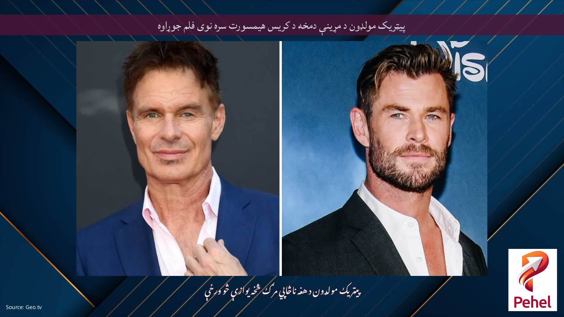 پیټریک مولډون د مړینې دمخه د کریس هیمسورت سره نوی فلم جوړاوه