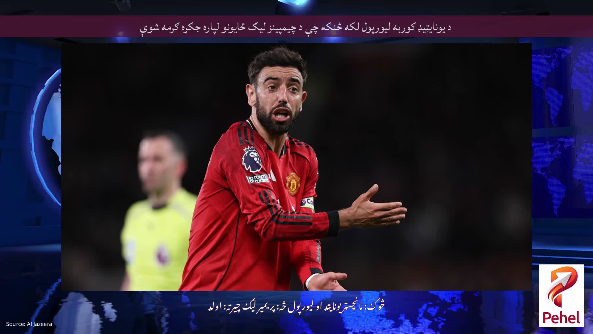 د یونایټیډ کوربه لیورپول لکه څنګه چې د چیمپینز لیګ ځایونو لپاره جګړه ګرمه شوې