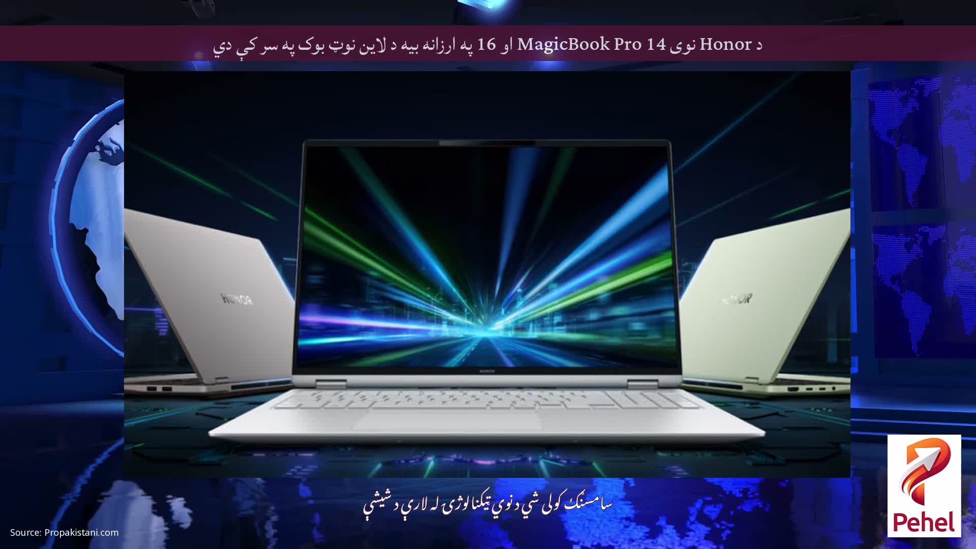 د Honor نوی MagicBook Pro 14 او 16 په ارزانه بیه د لاین نوټ بوک په سر کې دي