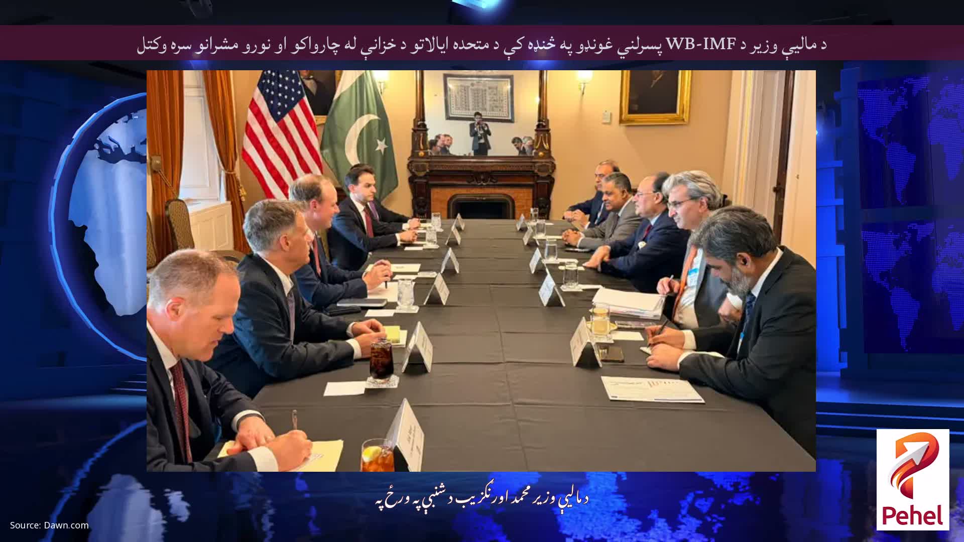 د مالیې وزیر د WB-IMF پسرلني غونډو په څنډه کې د متحده ایالاتو د خزانې له چارواکو او نورو مشرانو سره وکتل