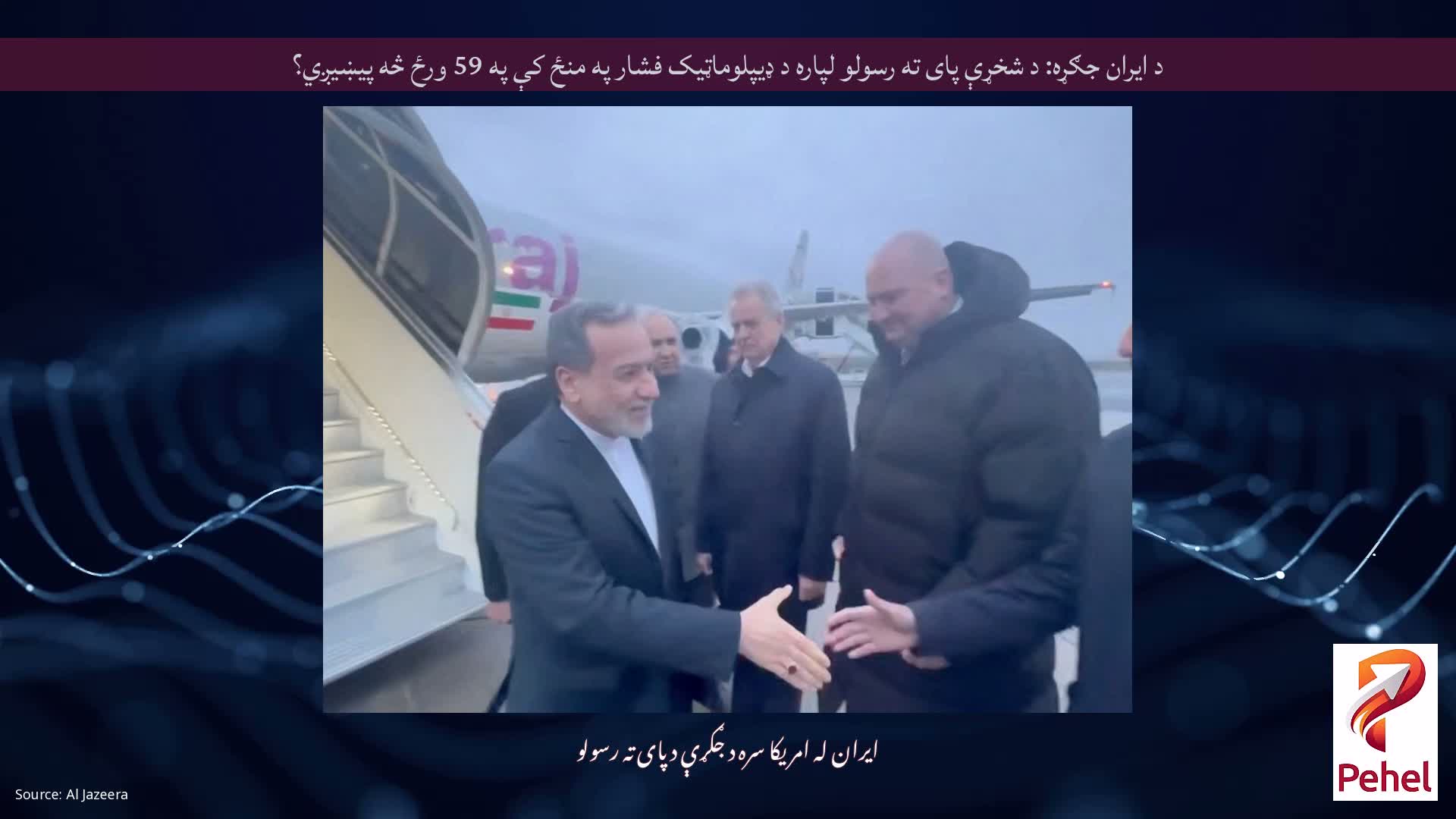 د ایران جګړه: د شخړې پای ته رسولو لپاره د ډیپلوماټیک فشار په منځ کې په 59 ورځ څه پیښیږي؟