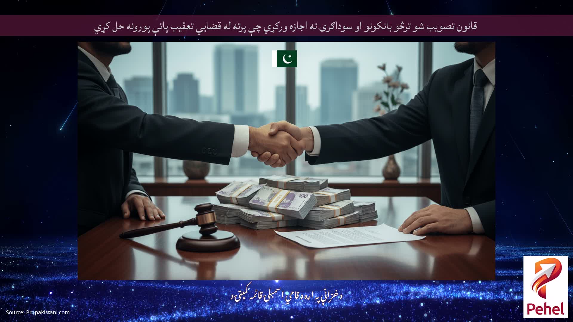 قانون تصویب شو ترڅو بانکونو او سوداګرۍ ته اجازه ورکړي چې پرته له قضایي تعقیب پاتې پورونه حل کړي