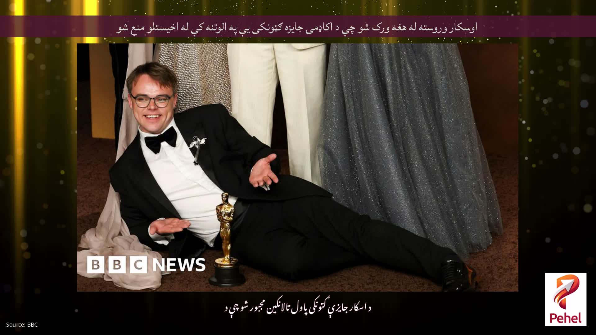 اوسکار وروسته له هغه ورک شو چې د اکاډمۍ جایزه ګټونکی یې په الوتنه کې له اخیستلو منع شو