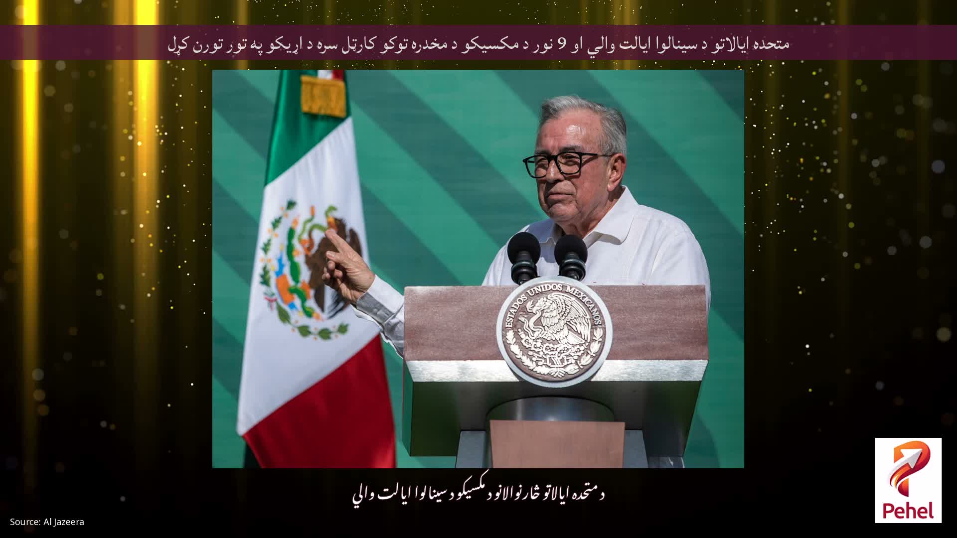 متحده ایالاتو د سینالوا ایالت والي او 9 نور د مکسیکو د مخدره توکو کارټل سره د اړیکو په تور تورن کړل