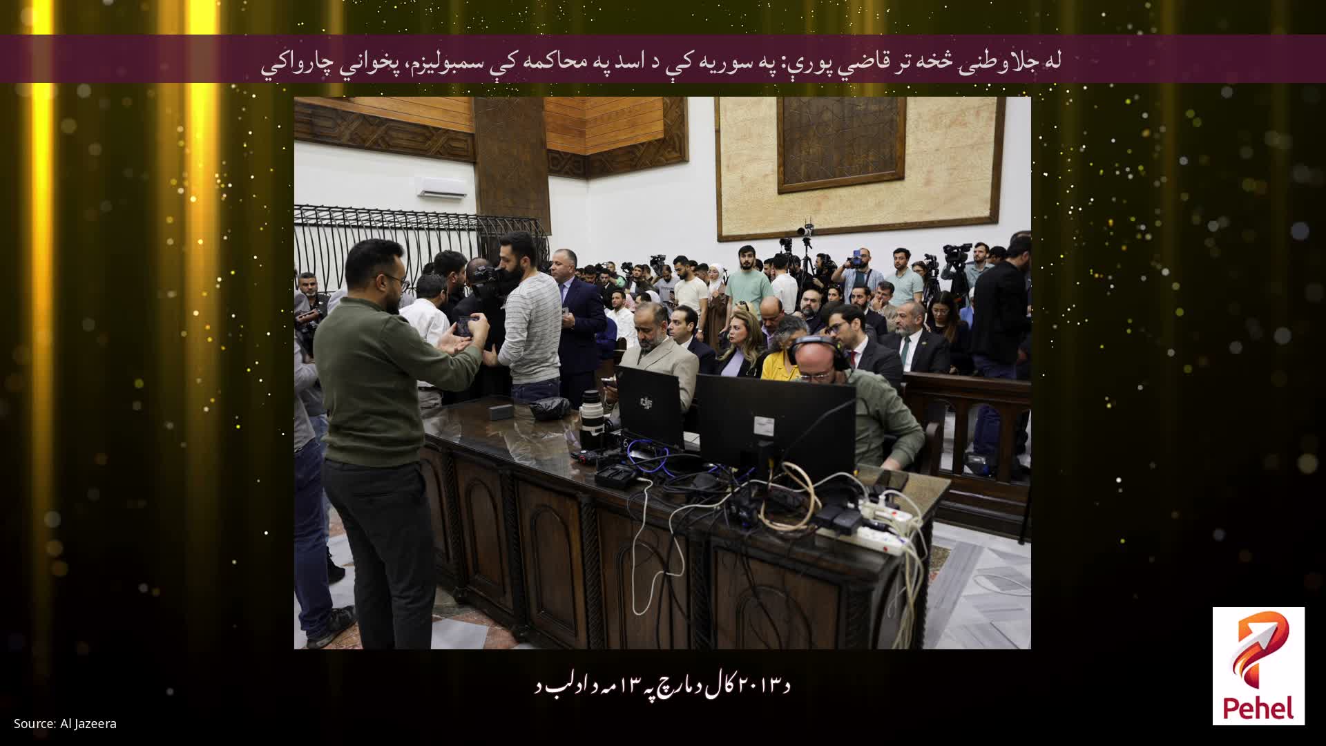 له جلاوطنۍ څخه تر قاضي پورې: په سوریه کې د اسد په محاکمه کې سمبولیزم، پخواني چارواکي