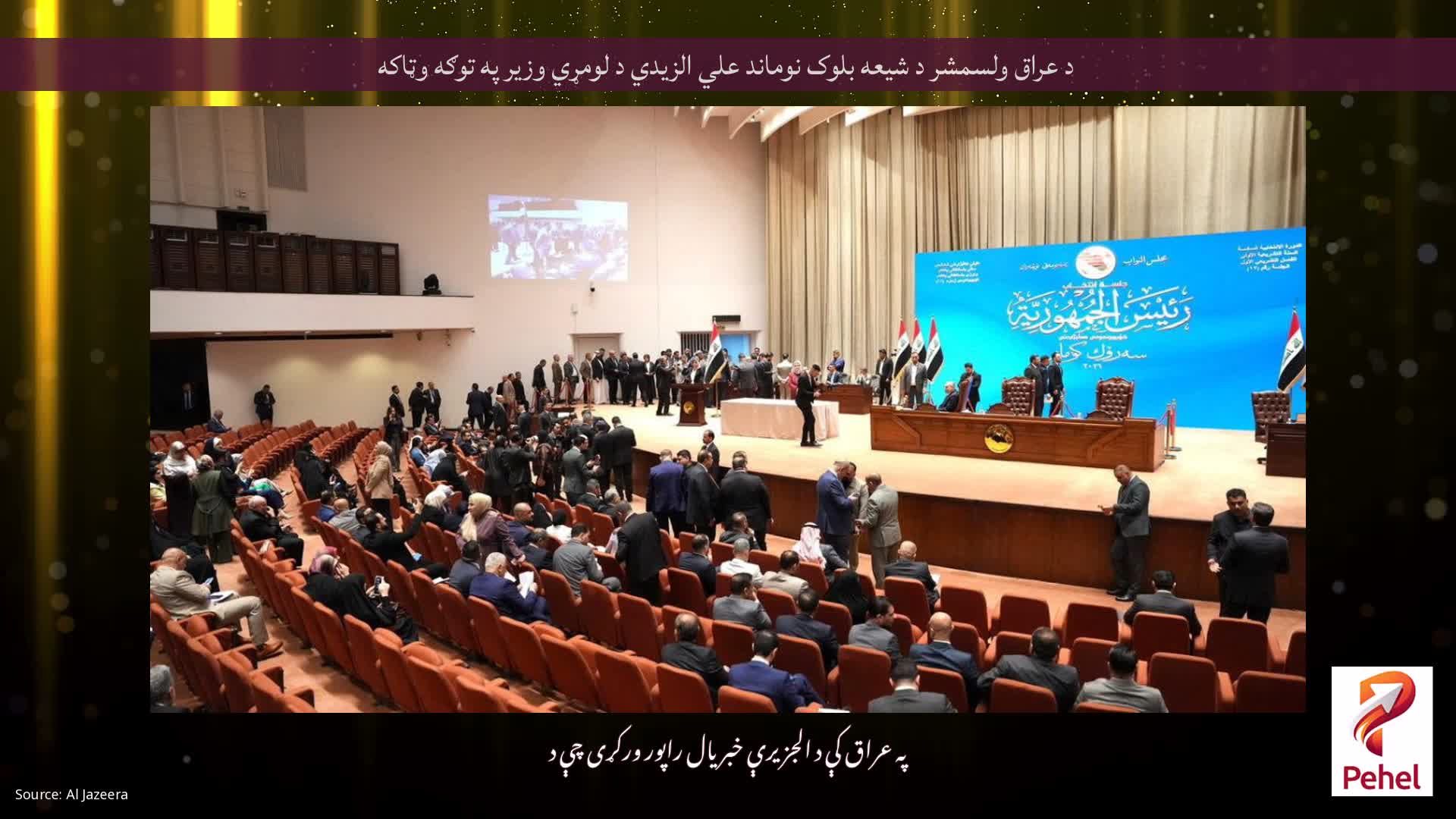 د عراق ولسمشر د شیعه بلوک نوماند علي الزیدي د لومړي وزیر په توګه وټاکه