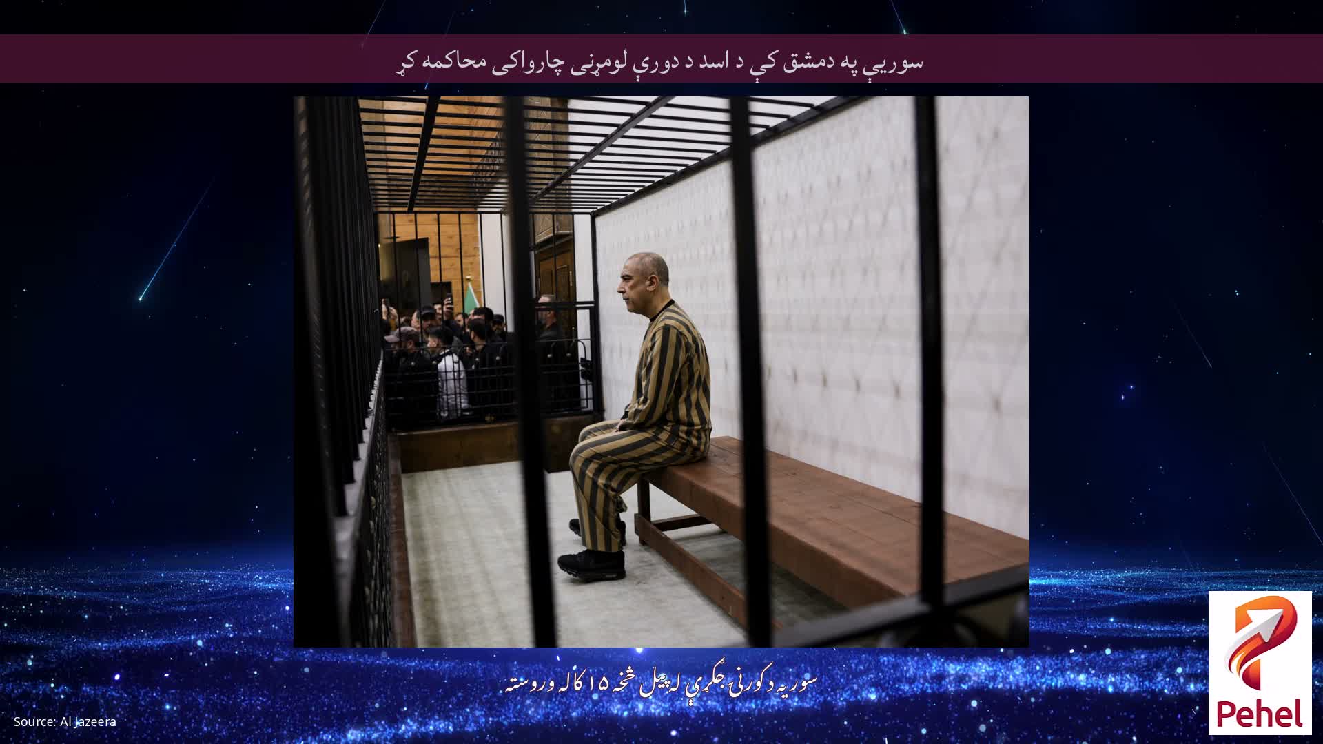 سوریې په دمشق کې د اسد د دورې لومړنی چارواکی محاکمه کړ