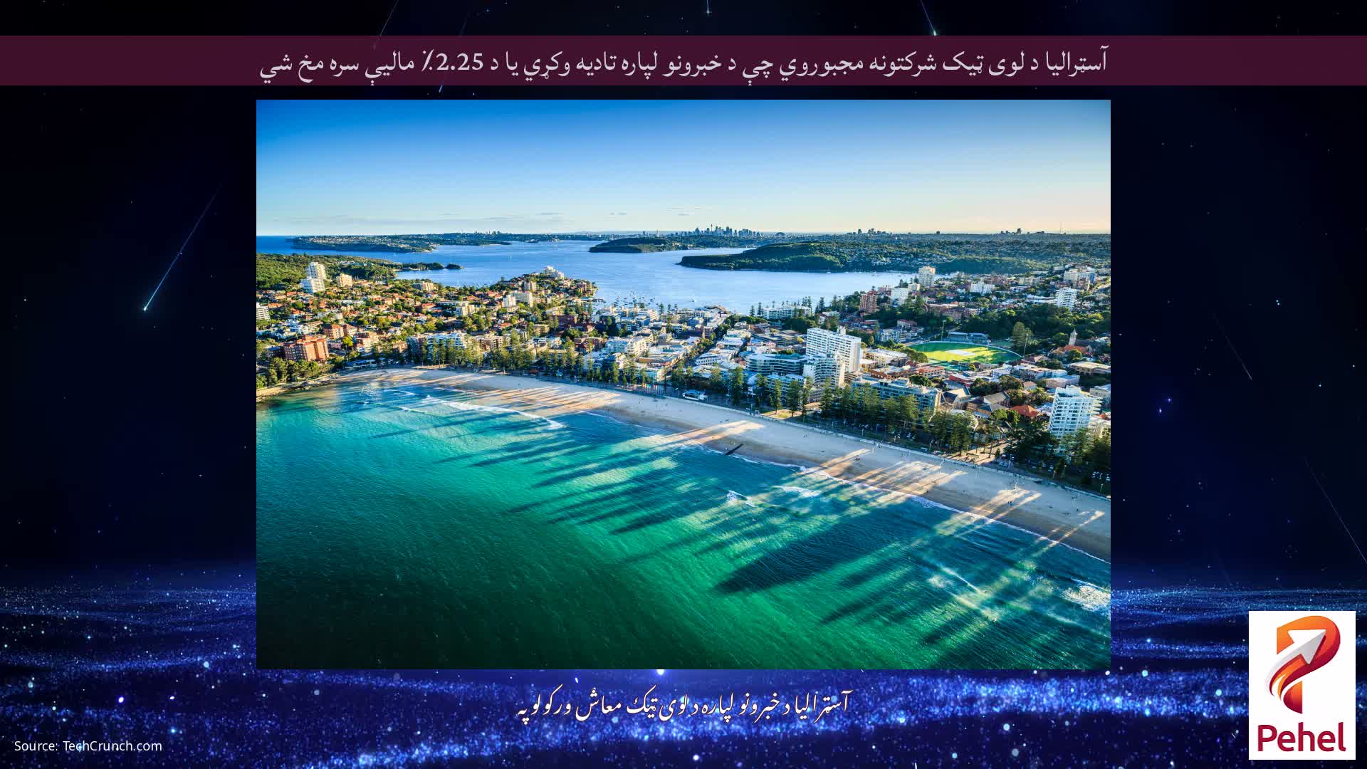 آسټرالیا د لوی ټیک شرکتونه مجبوروي چې د خبرونو لپاره تادیه وکړي یا د 2.25٪ مالیې سره مخ شي