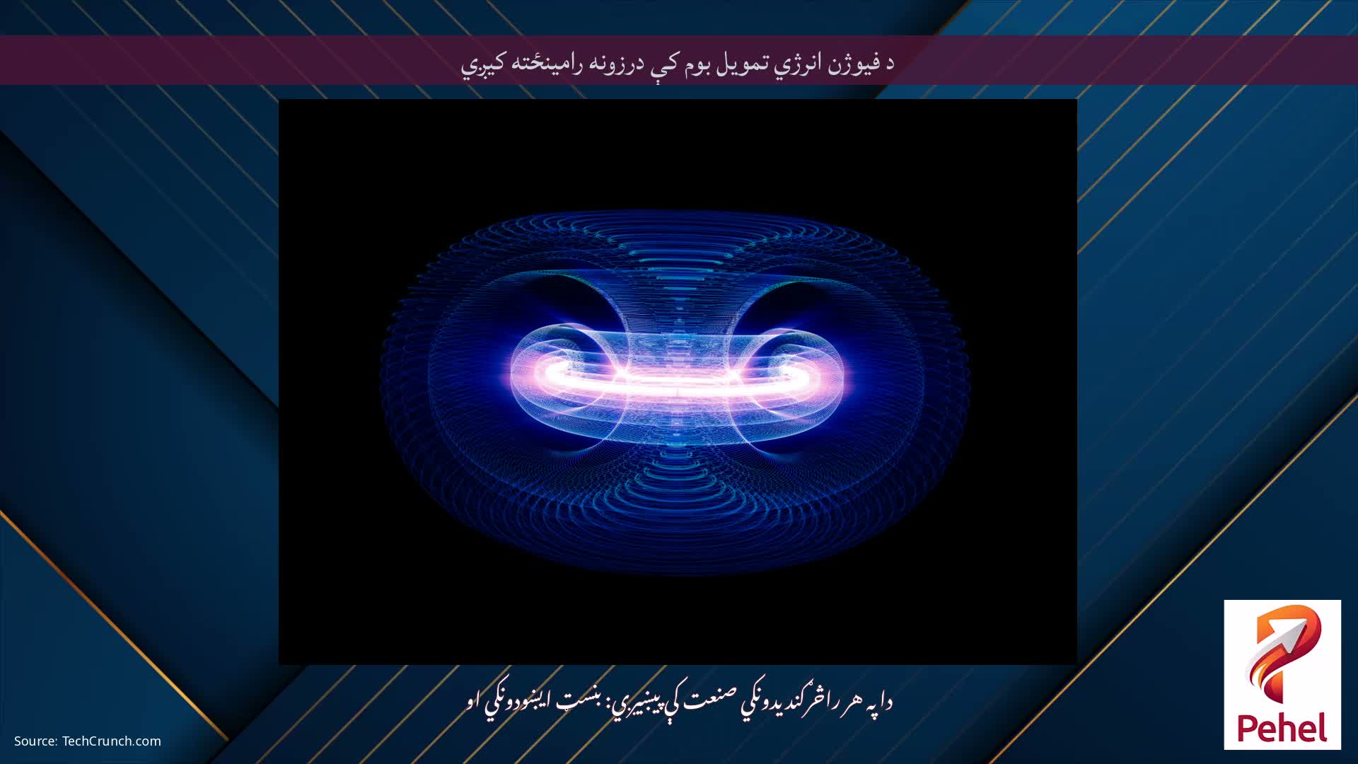 د فیوژن انرژي تمویل بوم کې درزونه رامینځته کیږي