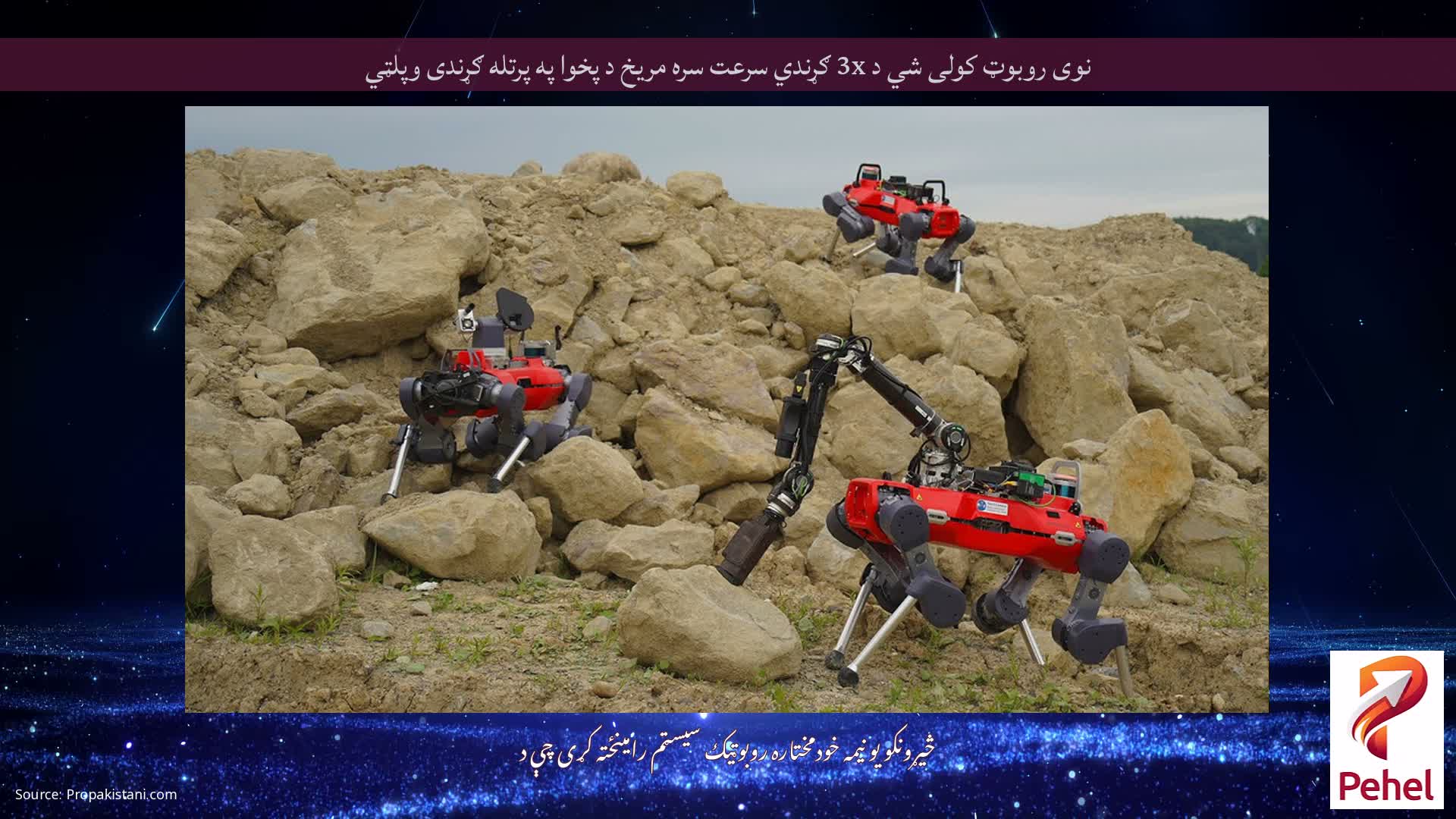 نوی روبوټ کولی شي د 3x ګړندي سرعت سره مریخ د پخوا په پرتله ګړندی وپلټي