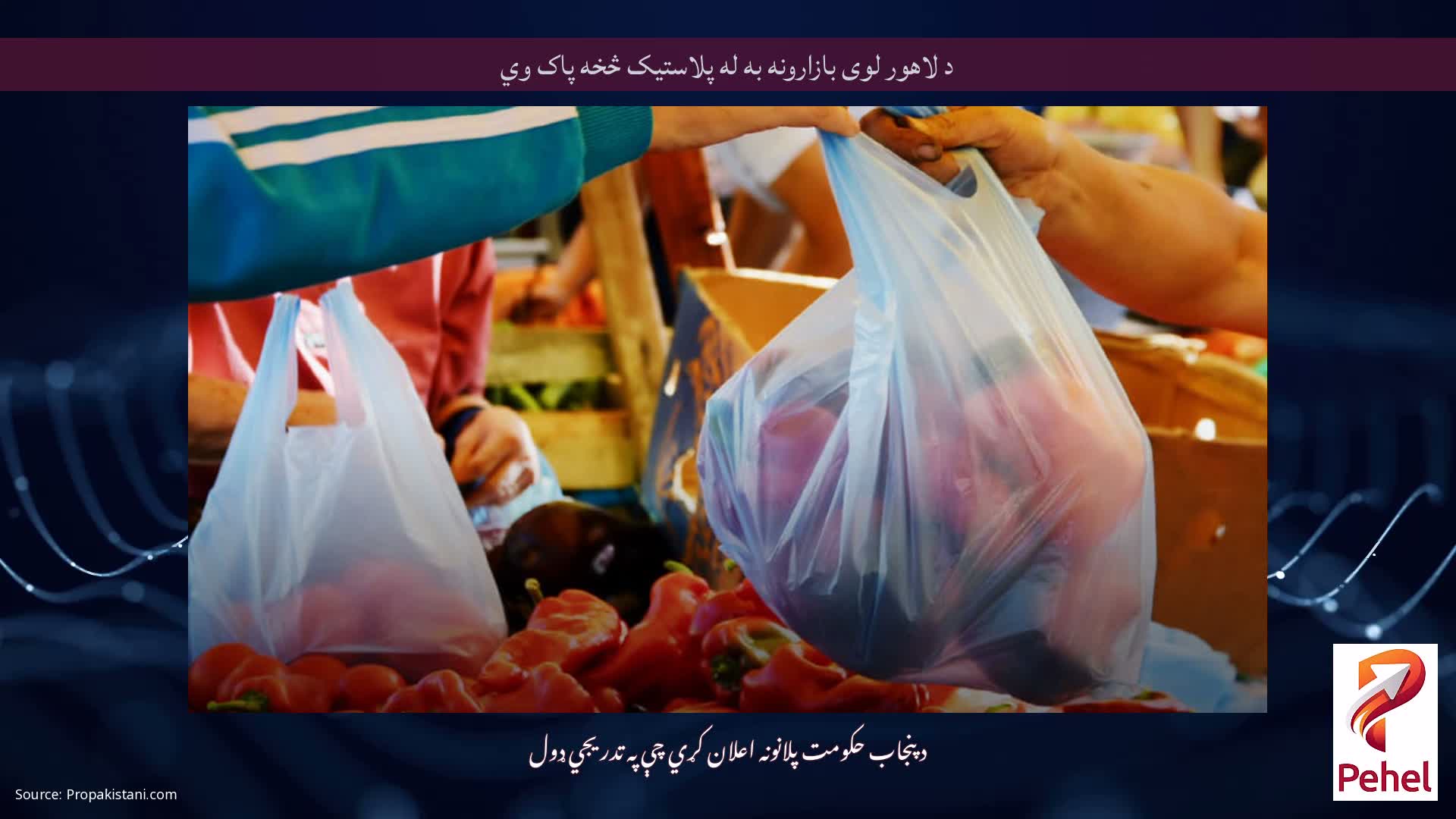 د لاهور لوی بازارونه به له پلاستیک څخه پاک وي