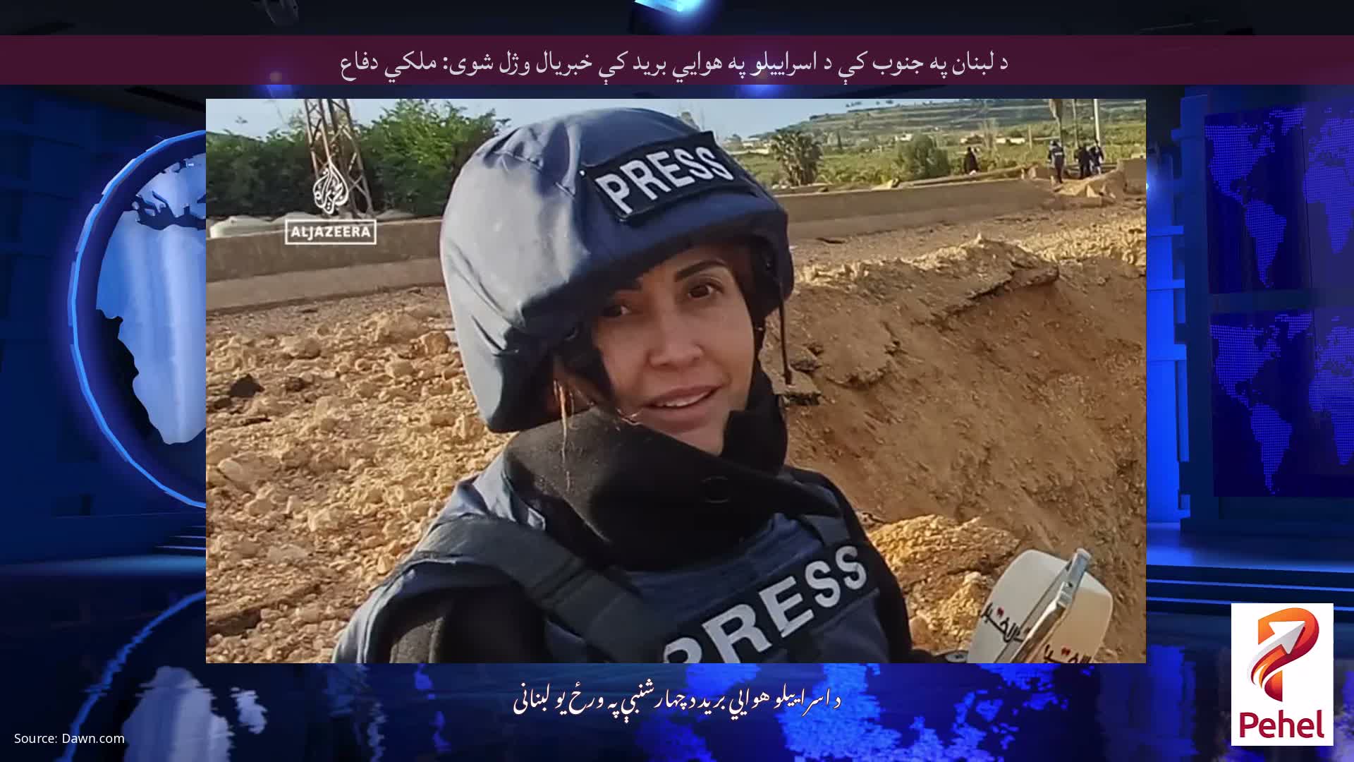 د لبنان په جنوب کې د اسراییلو په هوايي برید کې خبریال وژل شوی: ملکي دفاع