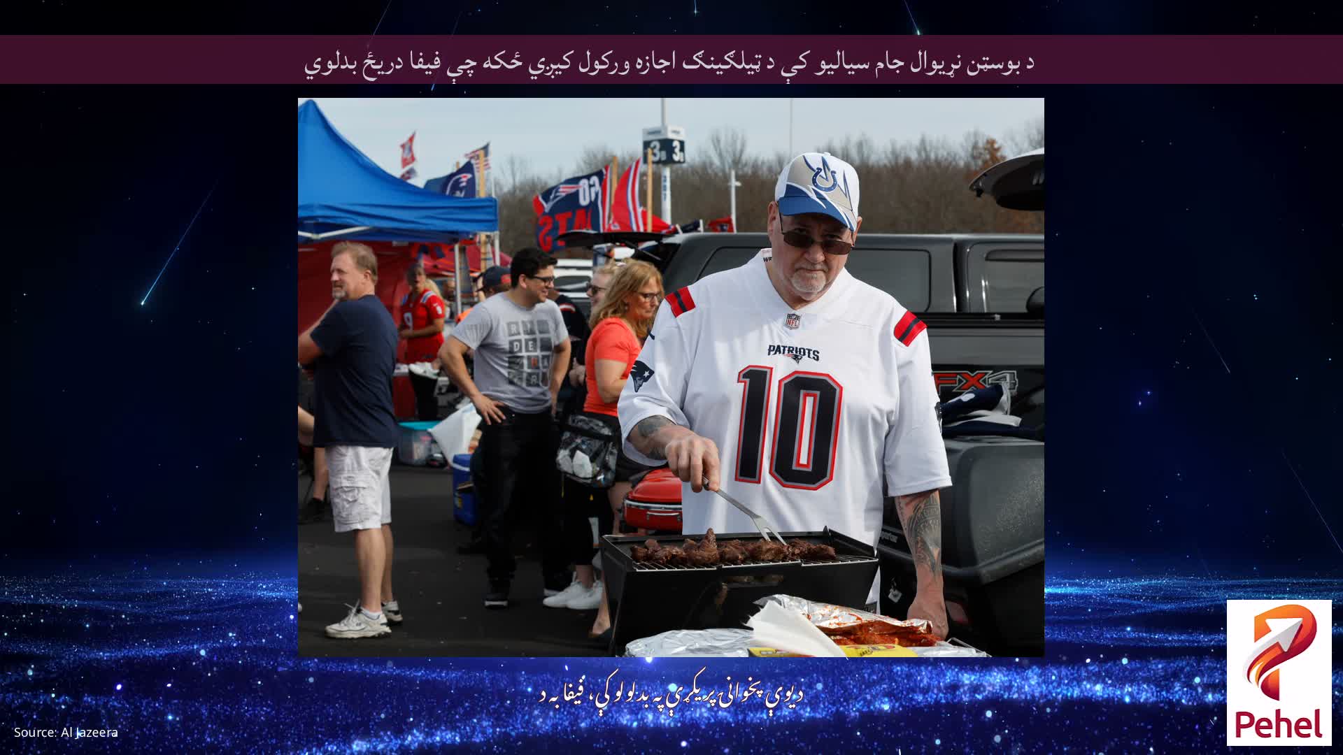 د بوسټن نړیوال جام سیالیو کې د ټیلګینګ اجازه ورکول کیږي ځکه چې فیفا دریځ بدلوي