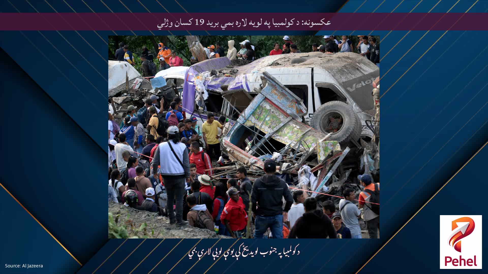 عکسونه: د کولمبیا په لویه لاره بمي برید 19 کسان وژلي