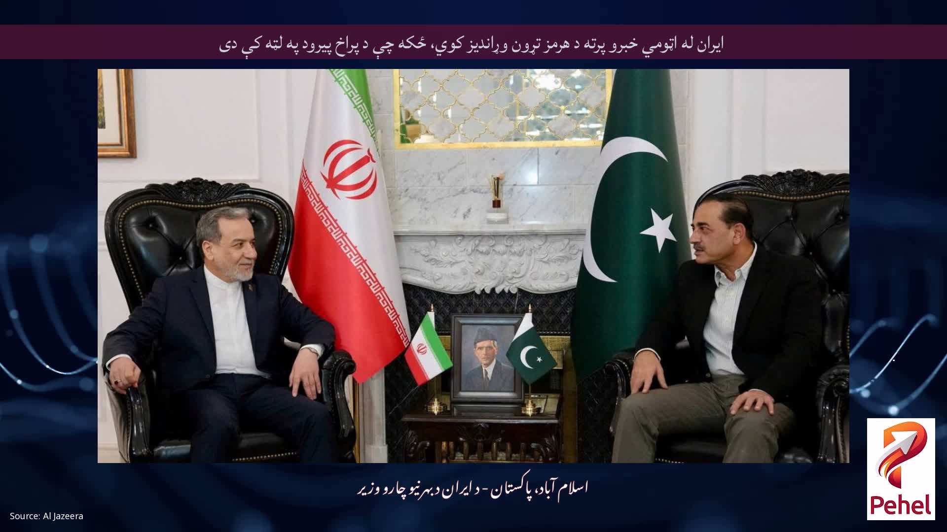 ایران له اټومي خبرو پرته د هرمز تړون وړاندیز کوي، ځکه چې د پراخ پیرود په لټه کې دی