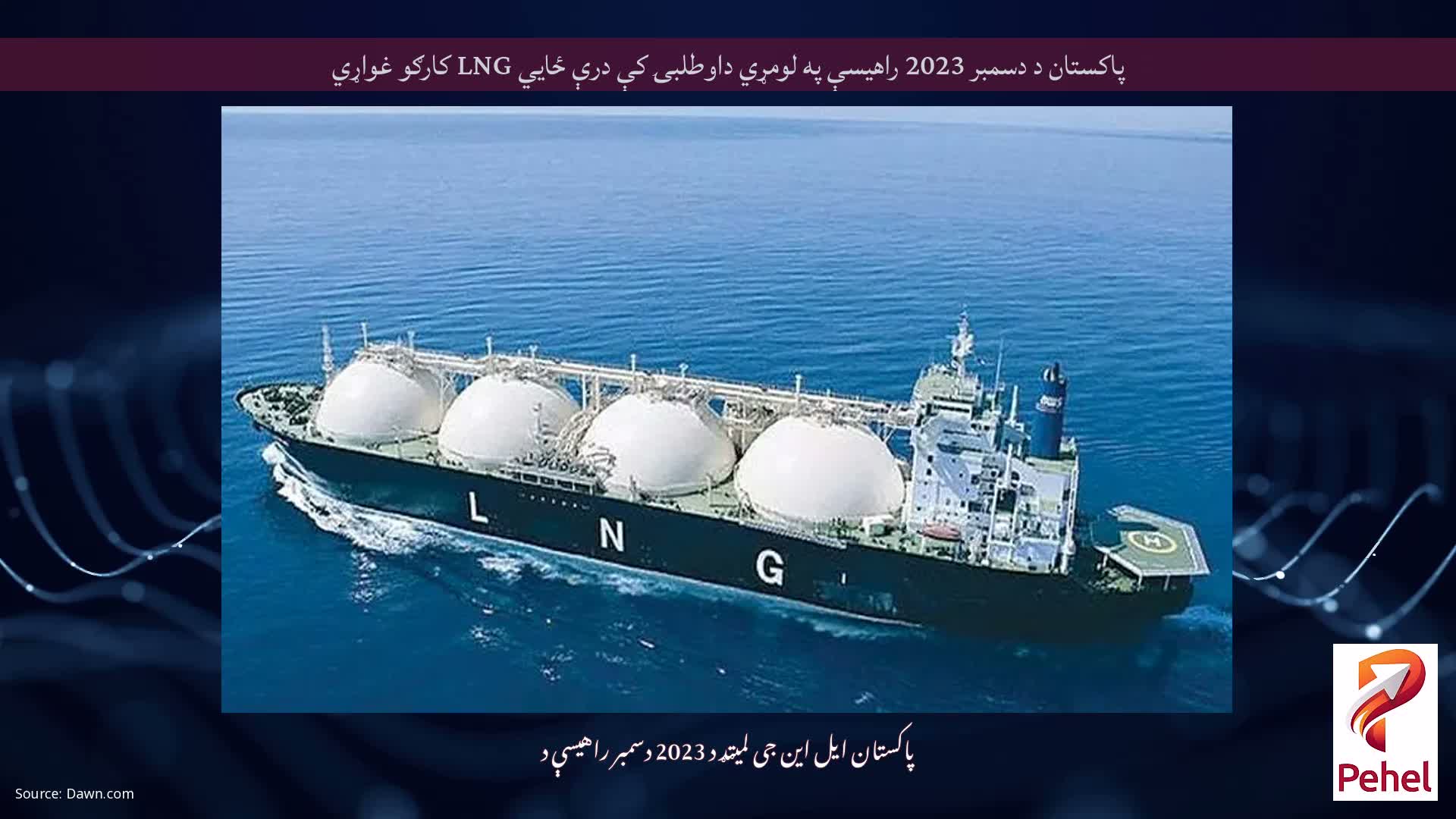 پاکستان د دسمبر 2023 راهیسې په لومړي داوطلبۍ کې درې ځایي LNG کارګو غواړي