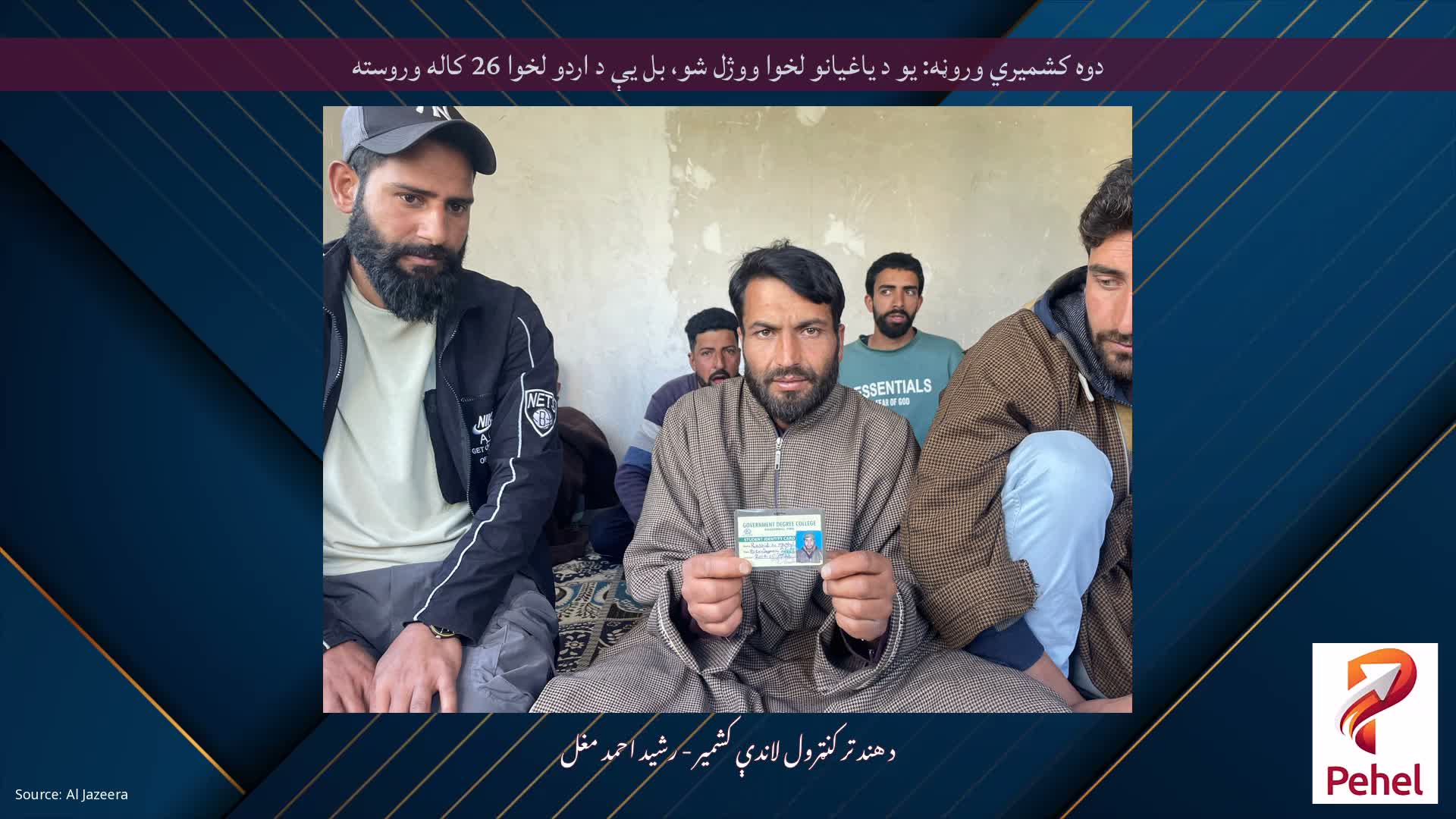 دوه کشمیري وروڼه: یو د یاغیانو لخوا ووژل شو، بل یې د اردو لخوا 26 کاله وروسته