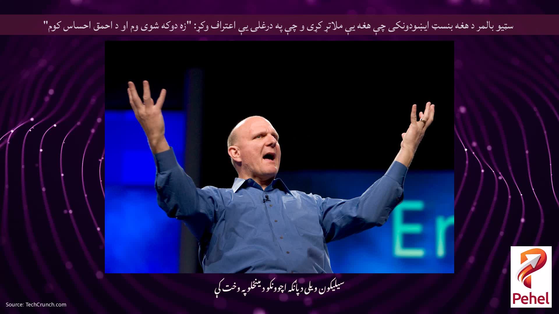 سټیو بالمر د هغه بنسټ ایښودونکی چې هغه یې ملاتړ کړی و چې په درغلۍ یې اعتراف وکړ: "زه دوکه شوی وم او د احمق احساس کوم"