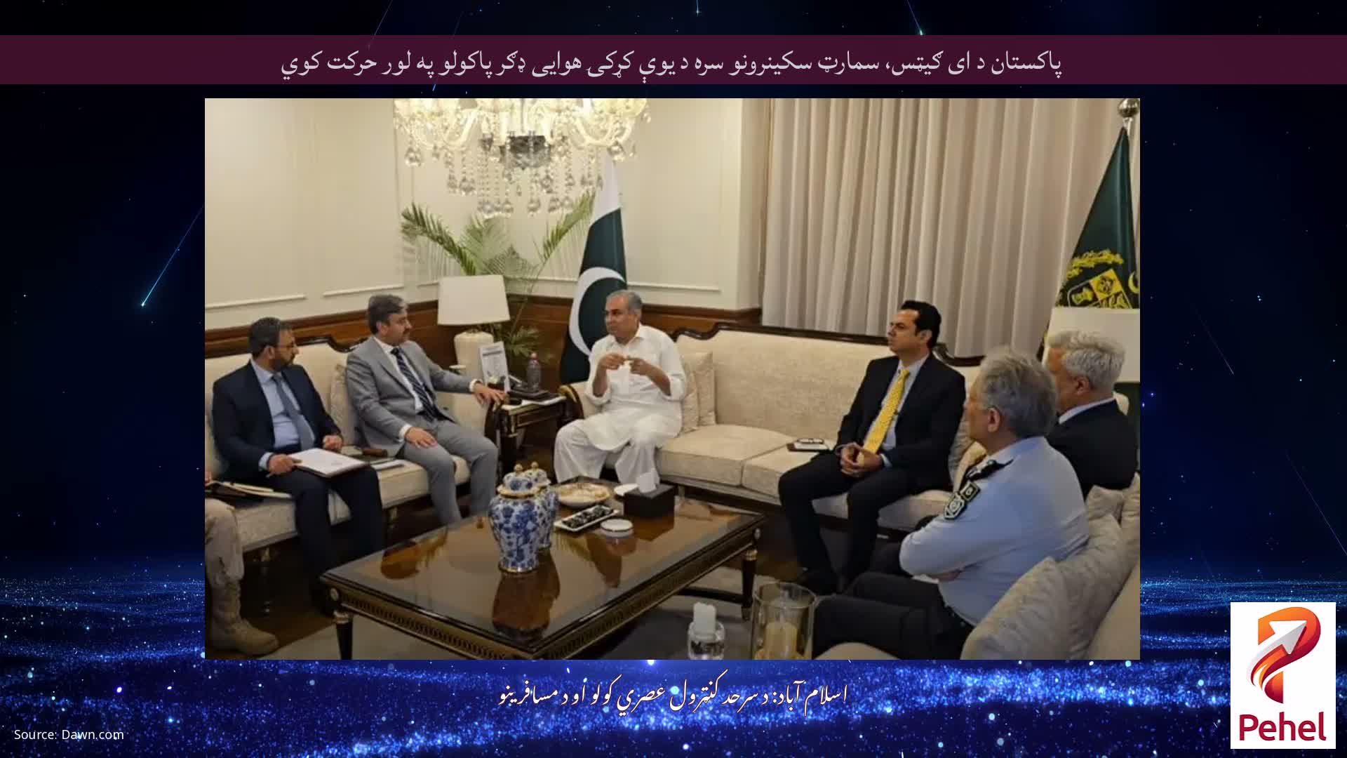 پاکستان د ای ګیټس، سمارټ سکینرونو سره د یوې کړکۍ هوایی ډګر پاکولو په لور حرکت کوي