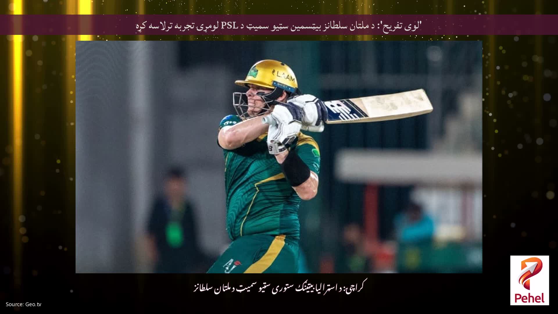 'لوی تفریح': د ملتان سلطانز بیټسمین سټیو سمیټ د PSL لومړۍ تجربه ترلاسه کړه