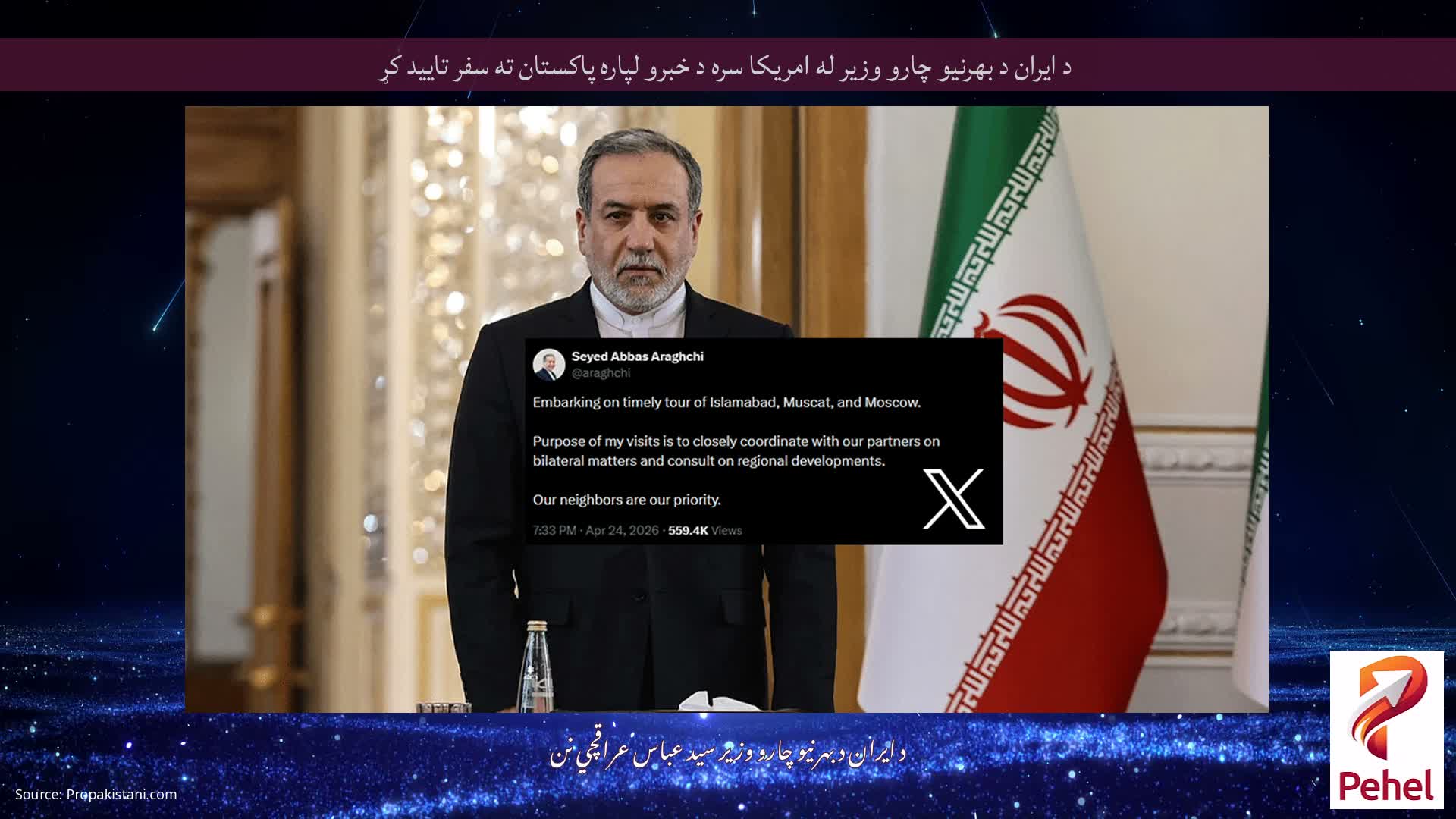 د ایران د بهرنیو چارو وزیر له امریکا سره د خبرو لپاره پاکستان ته سفر تایید کړ