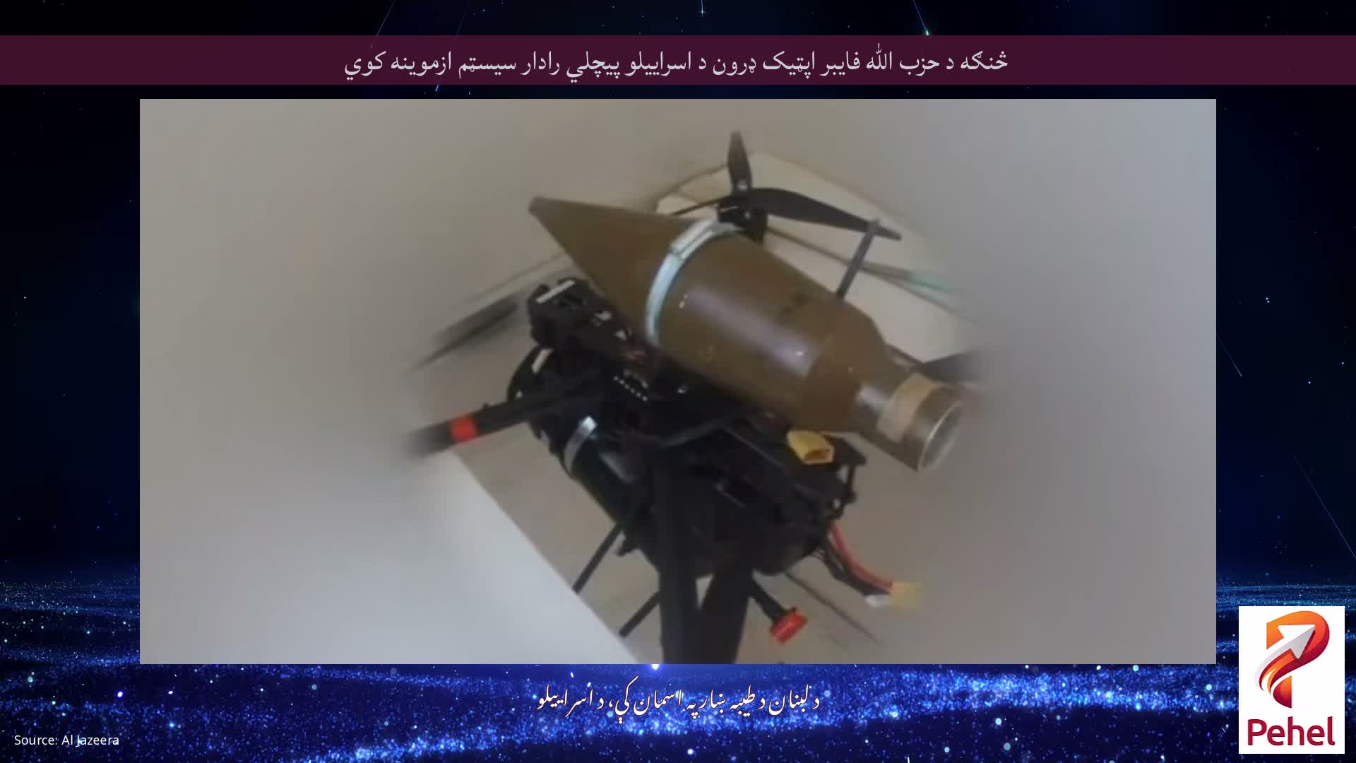 څنګه د حزب الله فایبر اپټیک ډرون د اسراییلو پیچلي رادار سیسټم ازموینه کوي