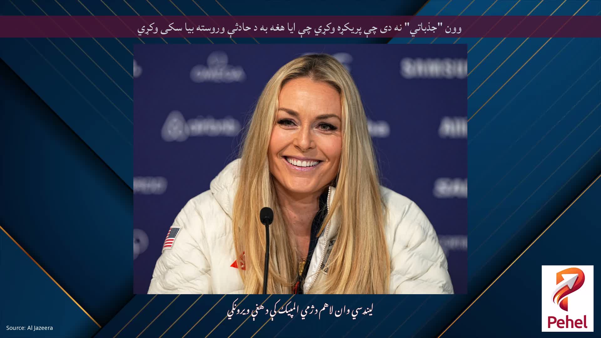 وون "جذباتي" نه دی چې پریکړه وکړي چې ایا هغه به د حادثې وروسته بیا سکی وکړي