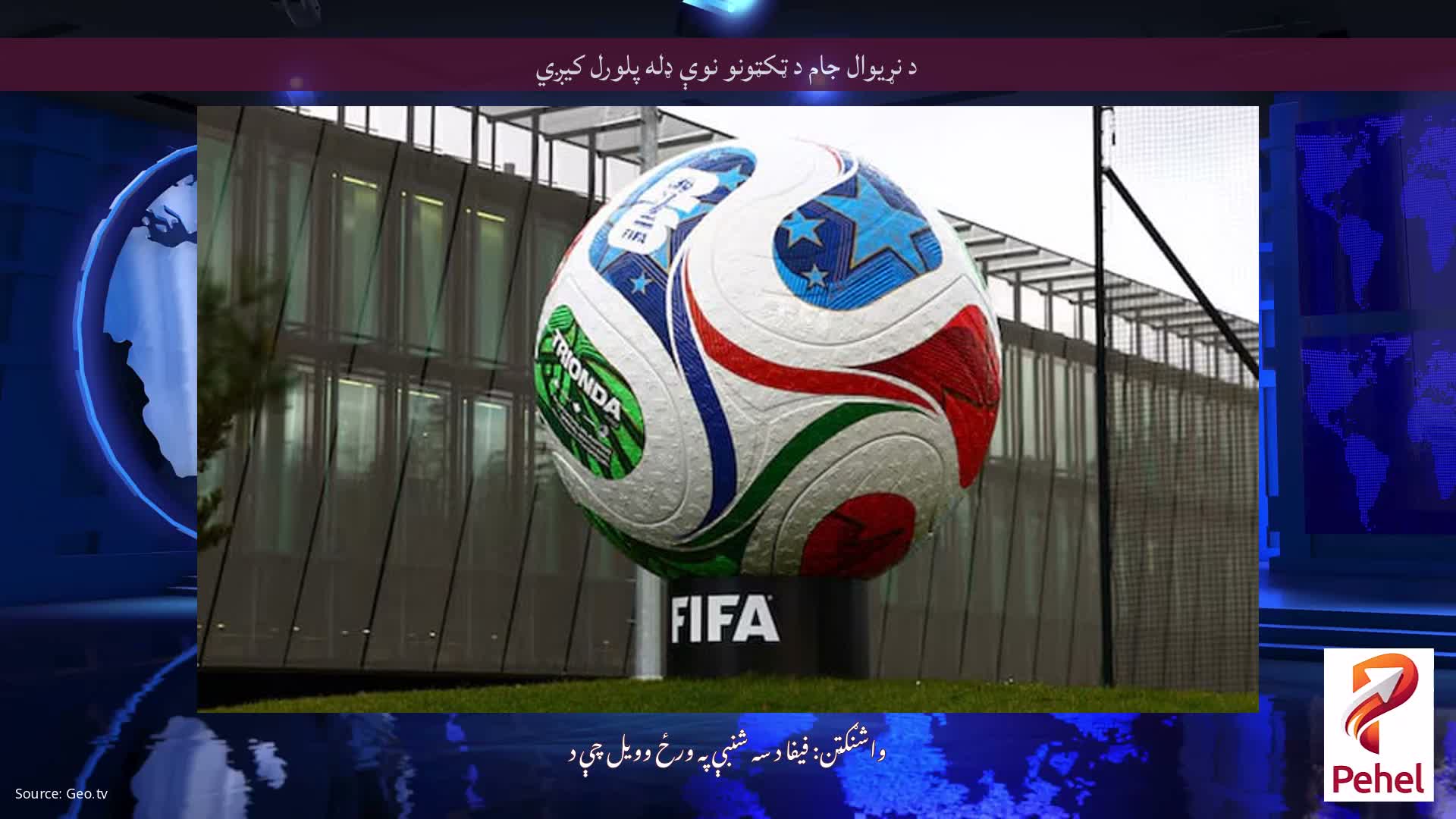 د نړیوال جام د ټکټونو نوې ډله پلورل کیږي