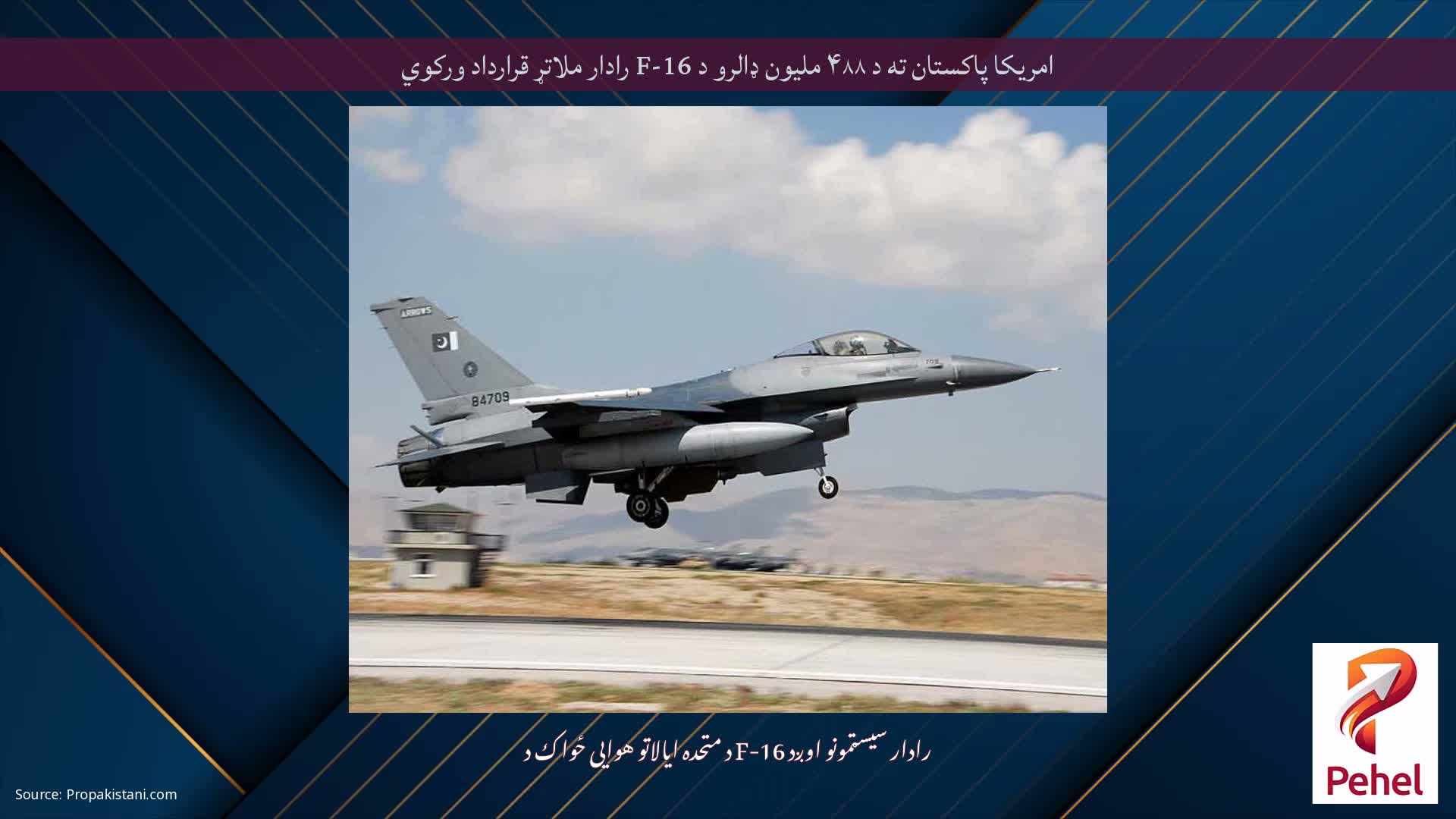 امریکا پاکستان ته د ۴۸۸ ملیون ډالرو د F-16 رادار ملاتړ قرارداد ورکوي